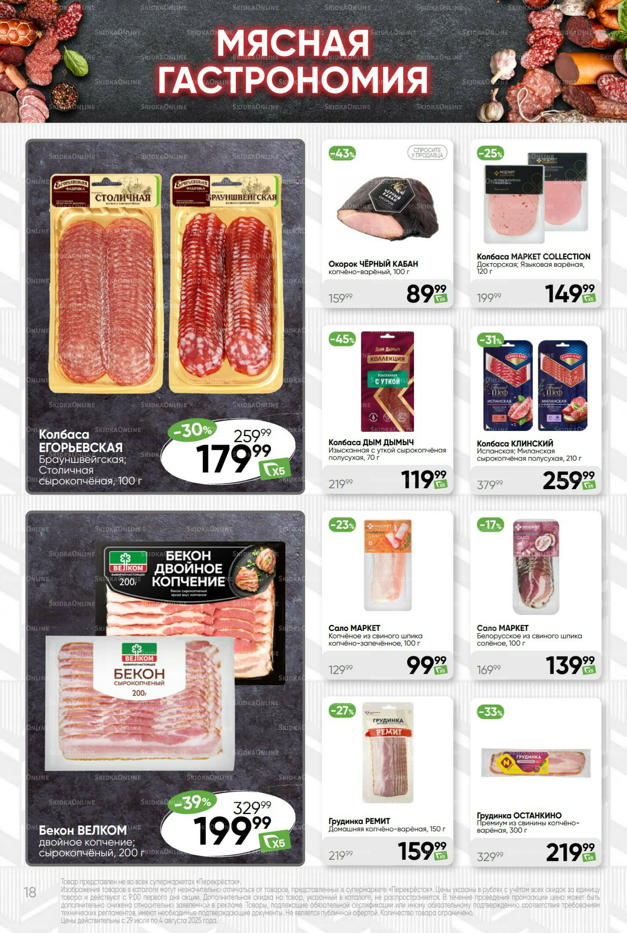 Суперцена! 29 Июля - 4 Августа 2025 18