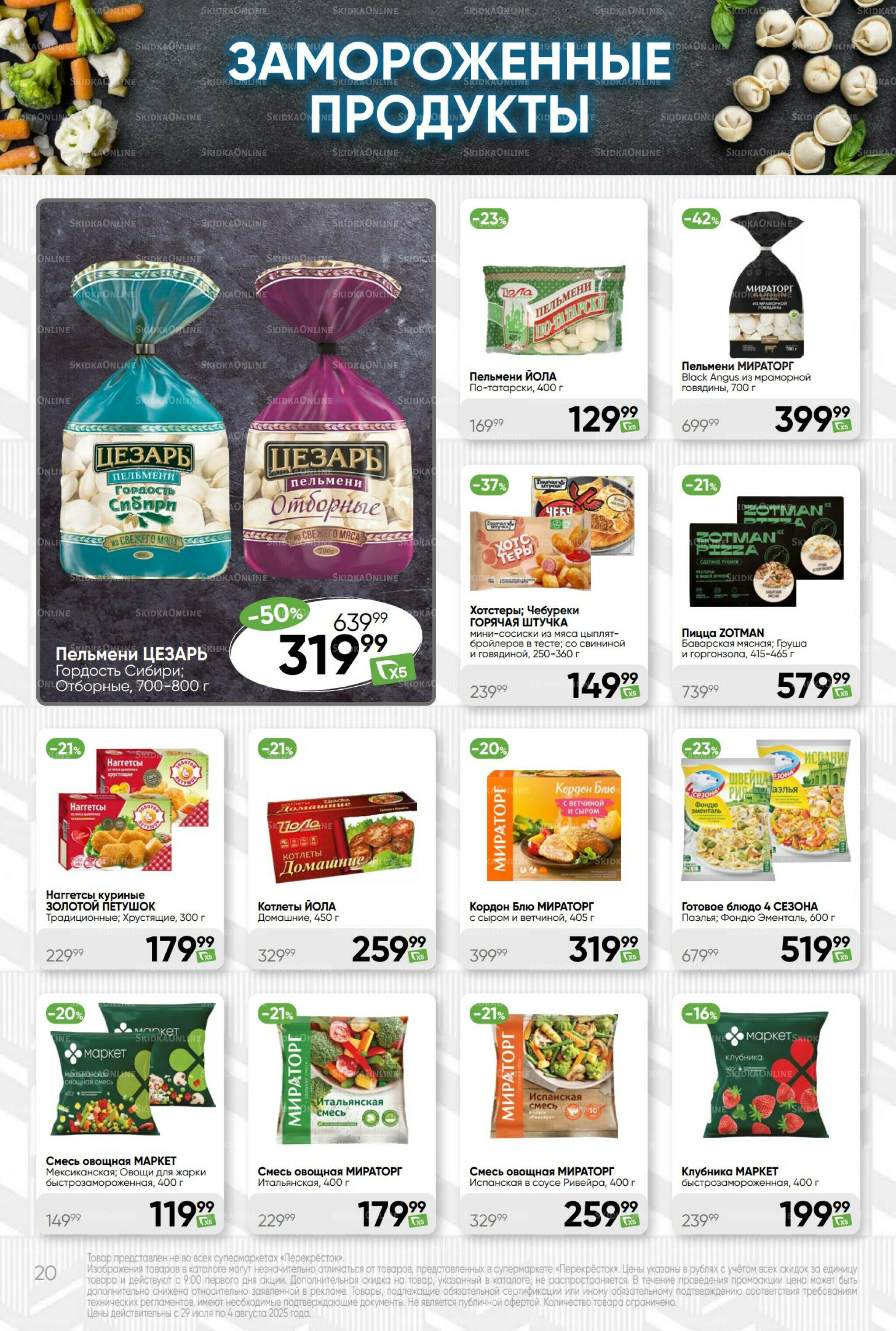 Суперцена! 29 Июля - 4 Августа 2025 20