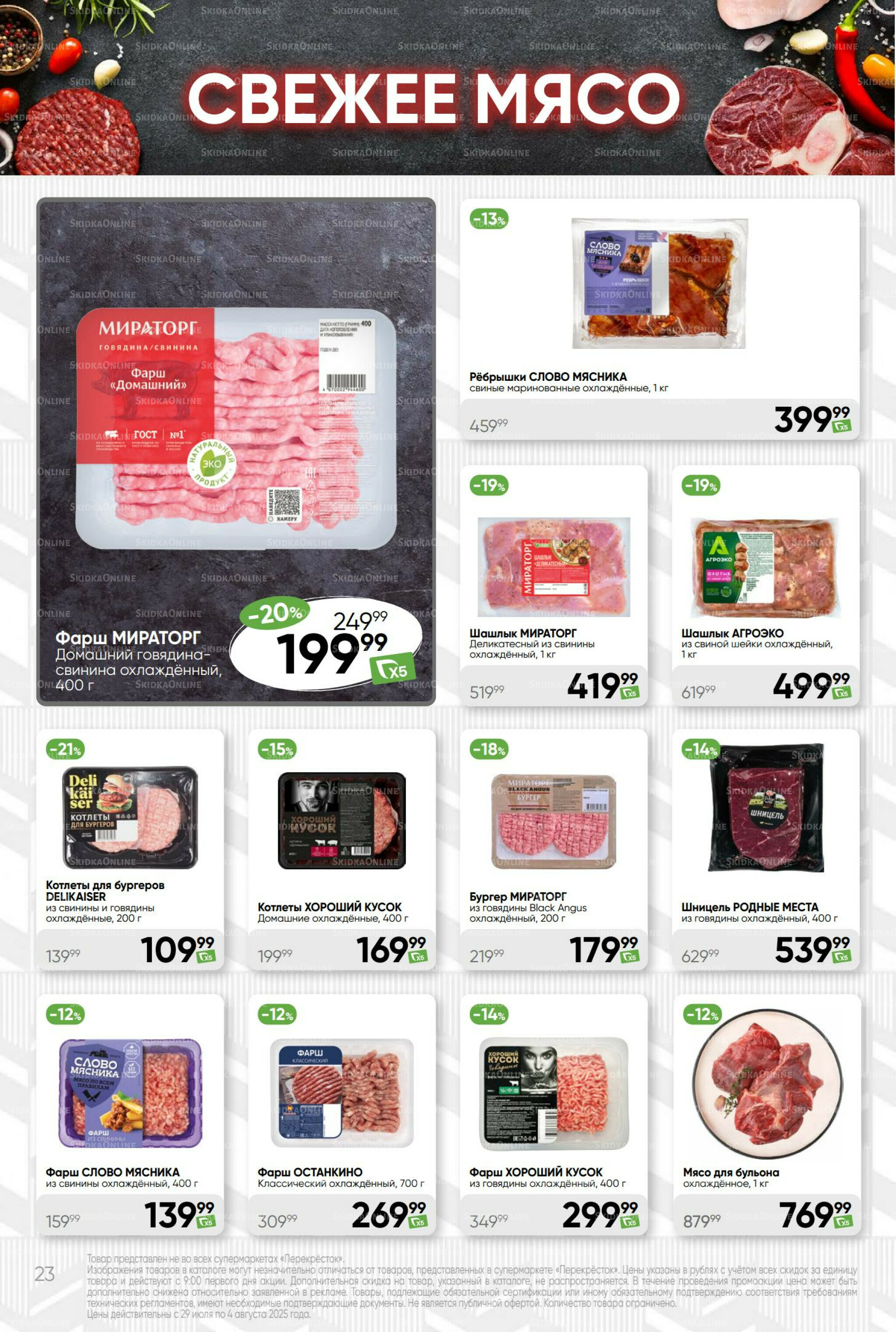 Суперцена! 29 Июля - 4 Августа 2025 23