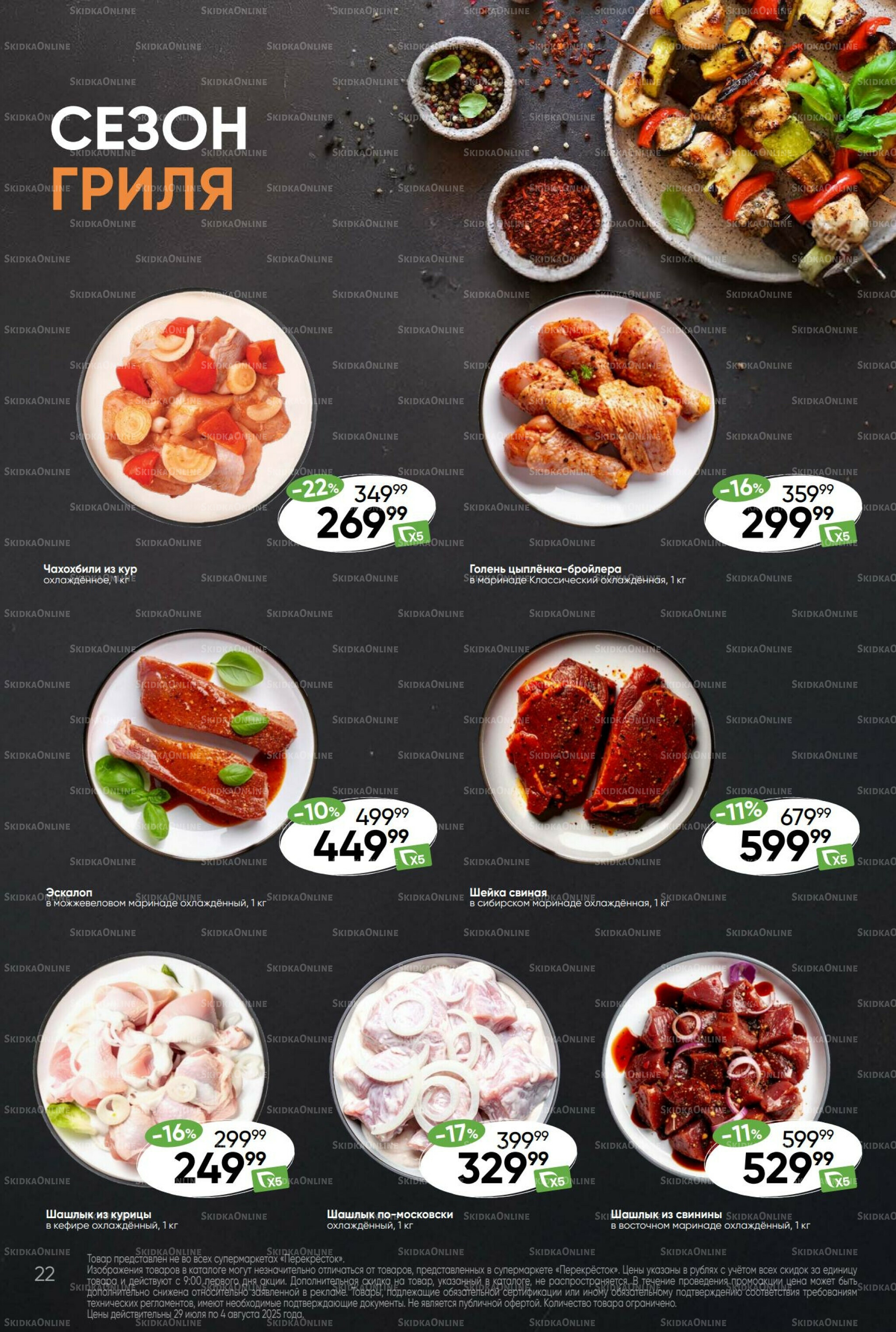 Суперцена! 29 Июля - 4 Августа 2025 22