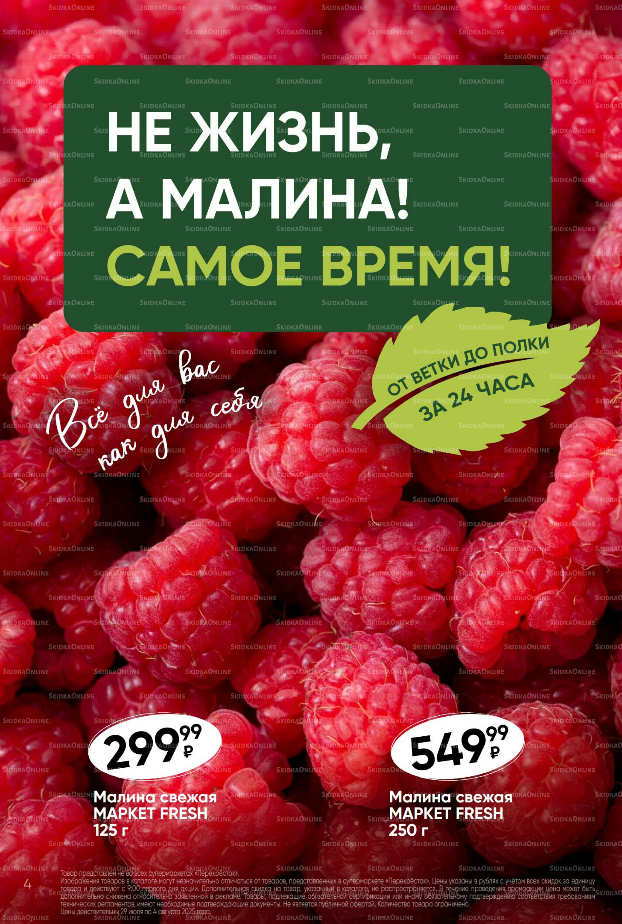 Суперцена! 29 Июля - 4 Августа 2025 4