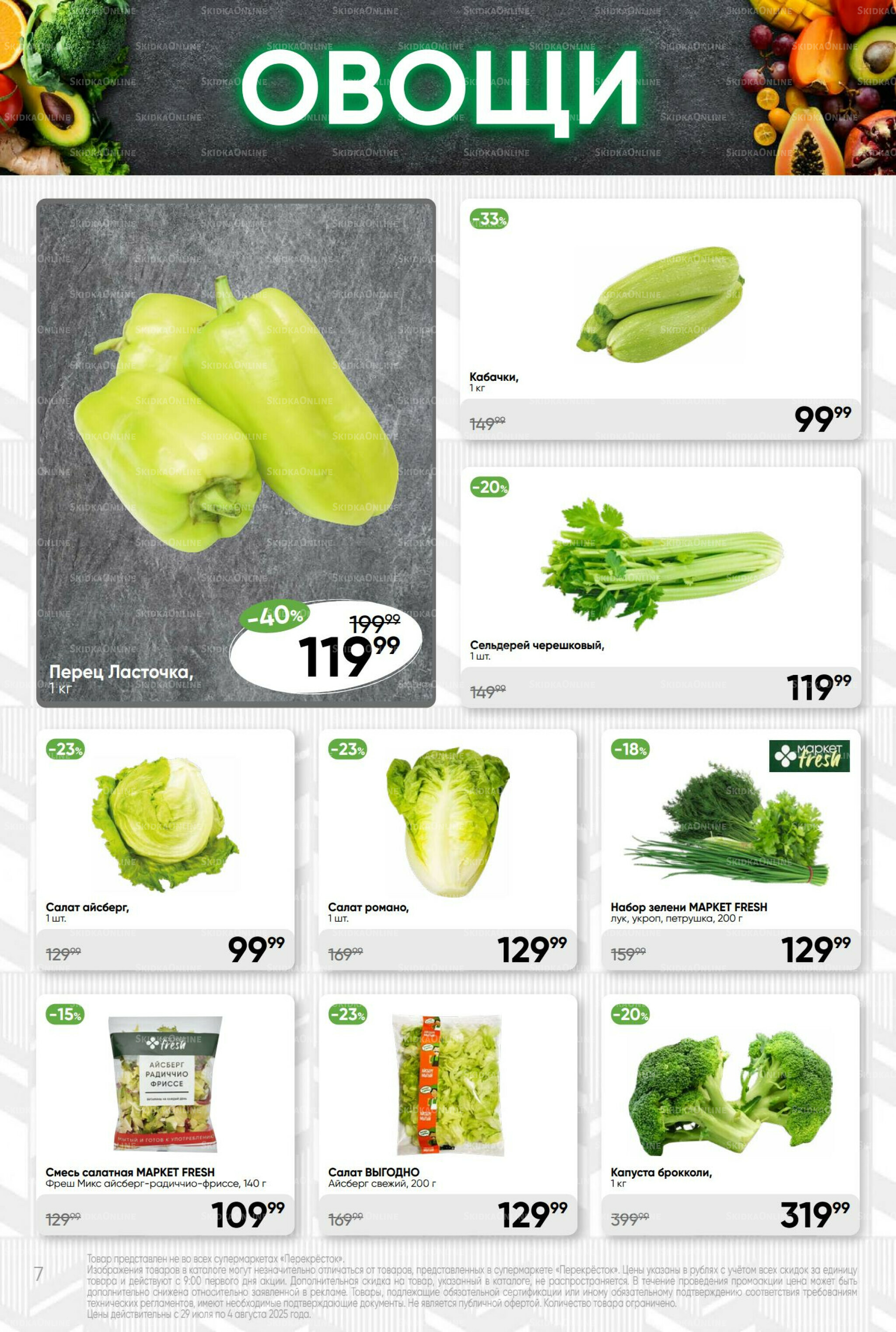 Суперцена! 29 Июля - 4 Августа 2025 7