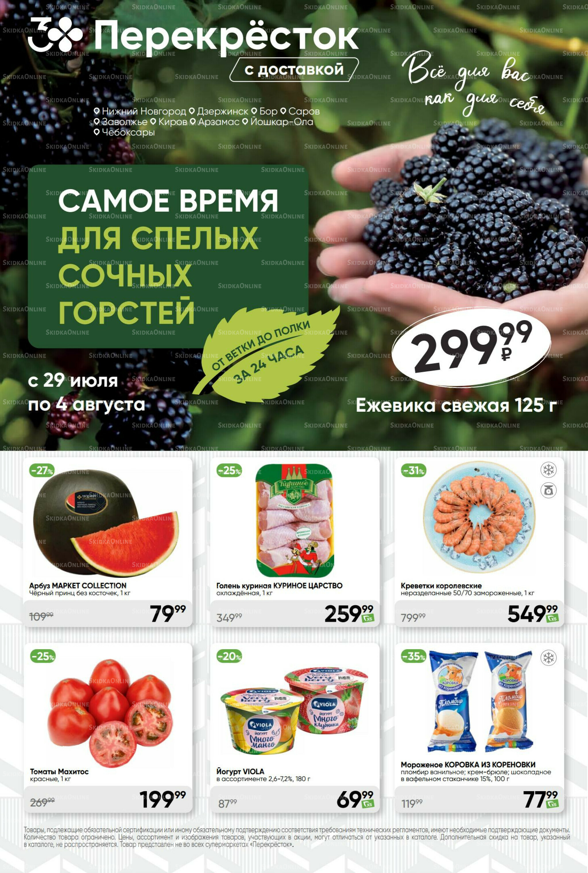 Суперцена! 29 Июля - 4 Августа 2025 1