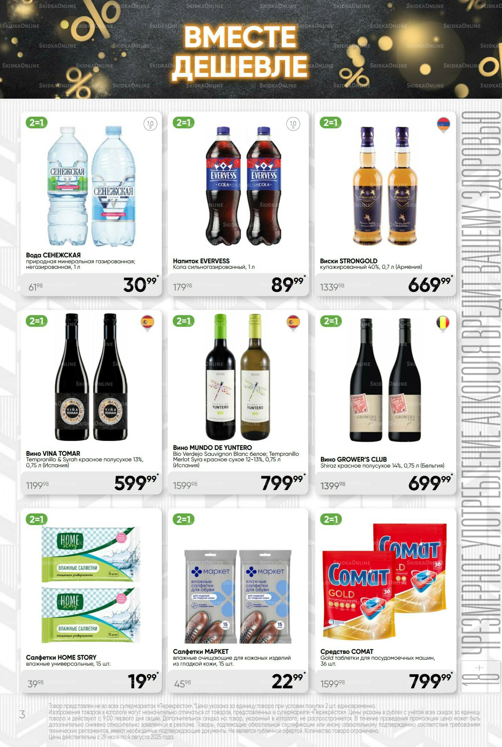 Суперцена! 29 Июля - 4 Августа 2025 3