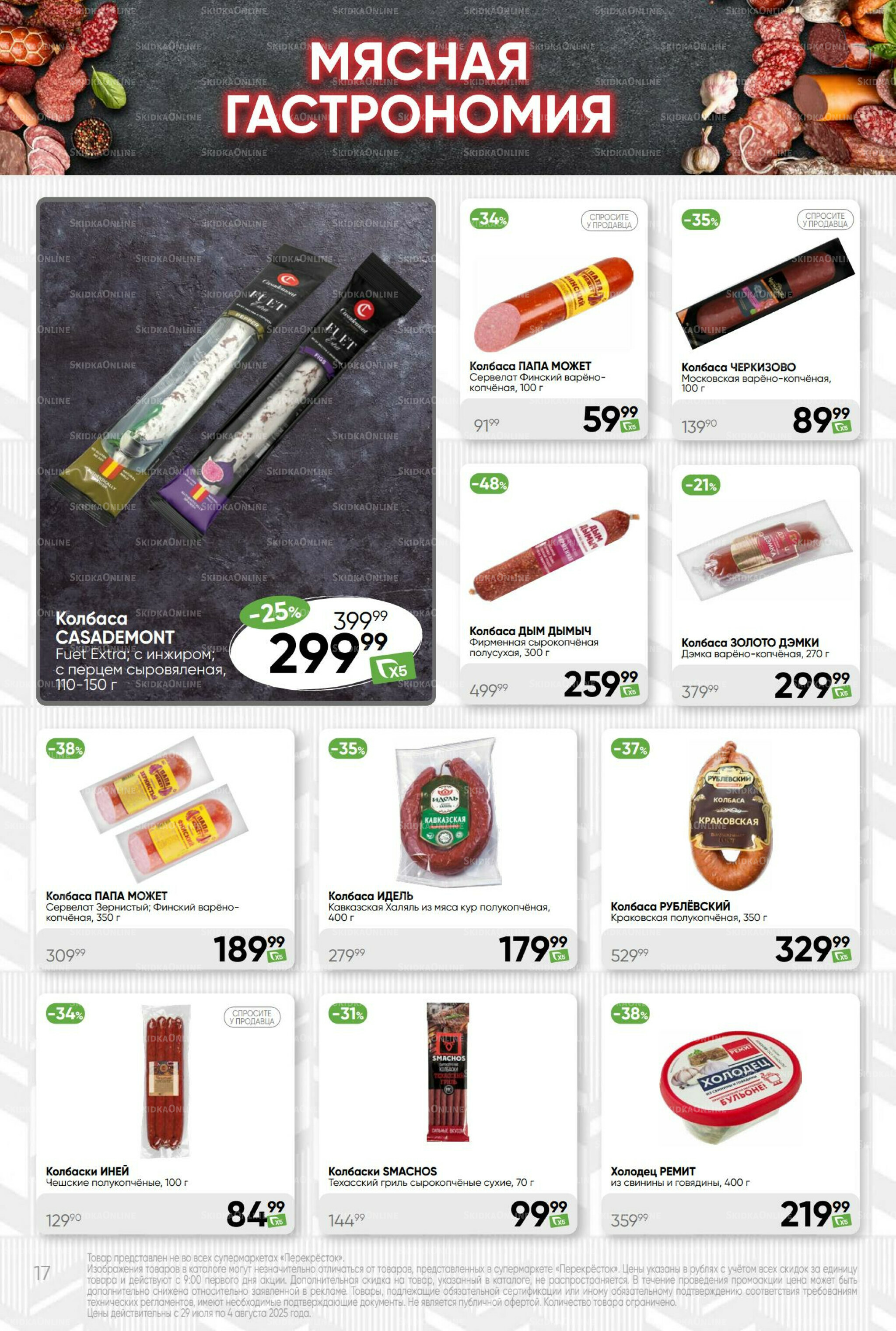 Суперцена! 29 Июля - 4 Августа 2025 17