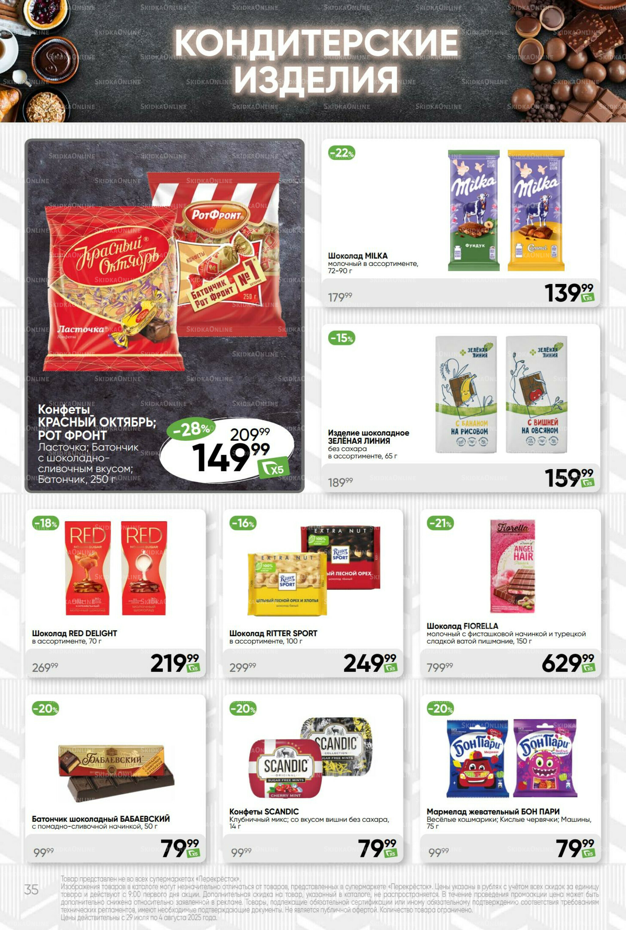 Суперцена! 29 Июля - 4 Августа 2025 35