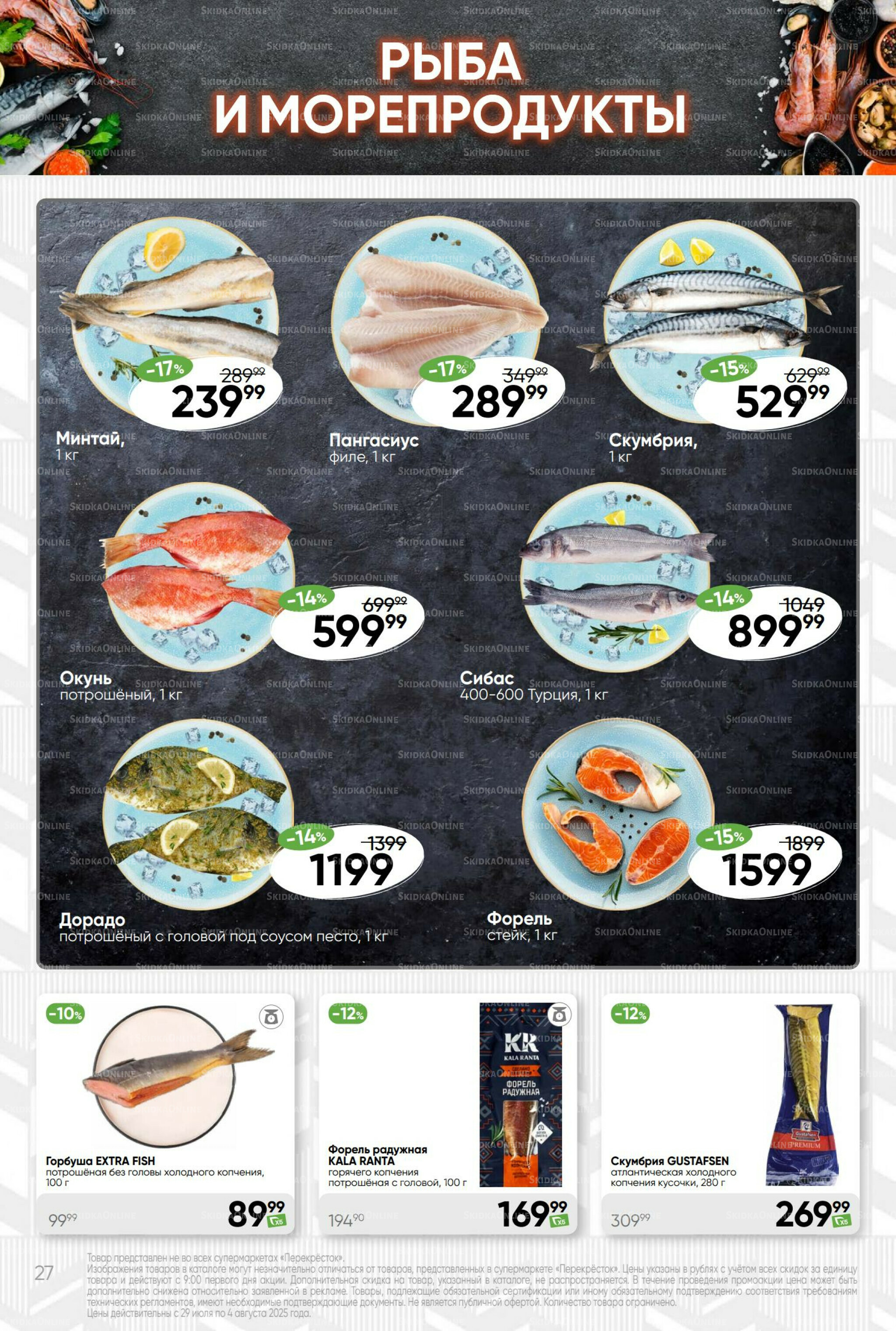 Суперцена! 29 Июля - 4 Августа 2025 27