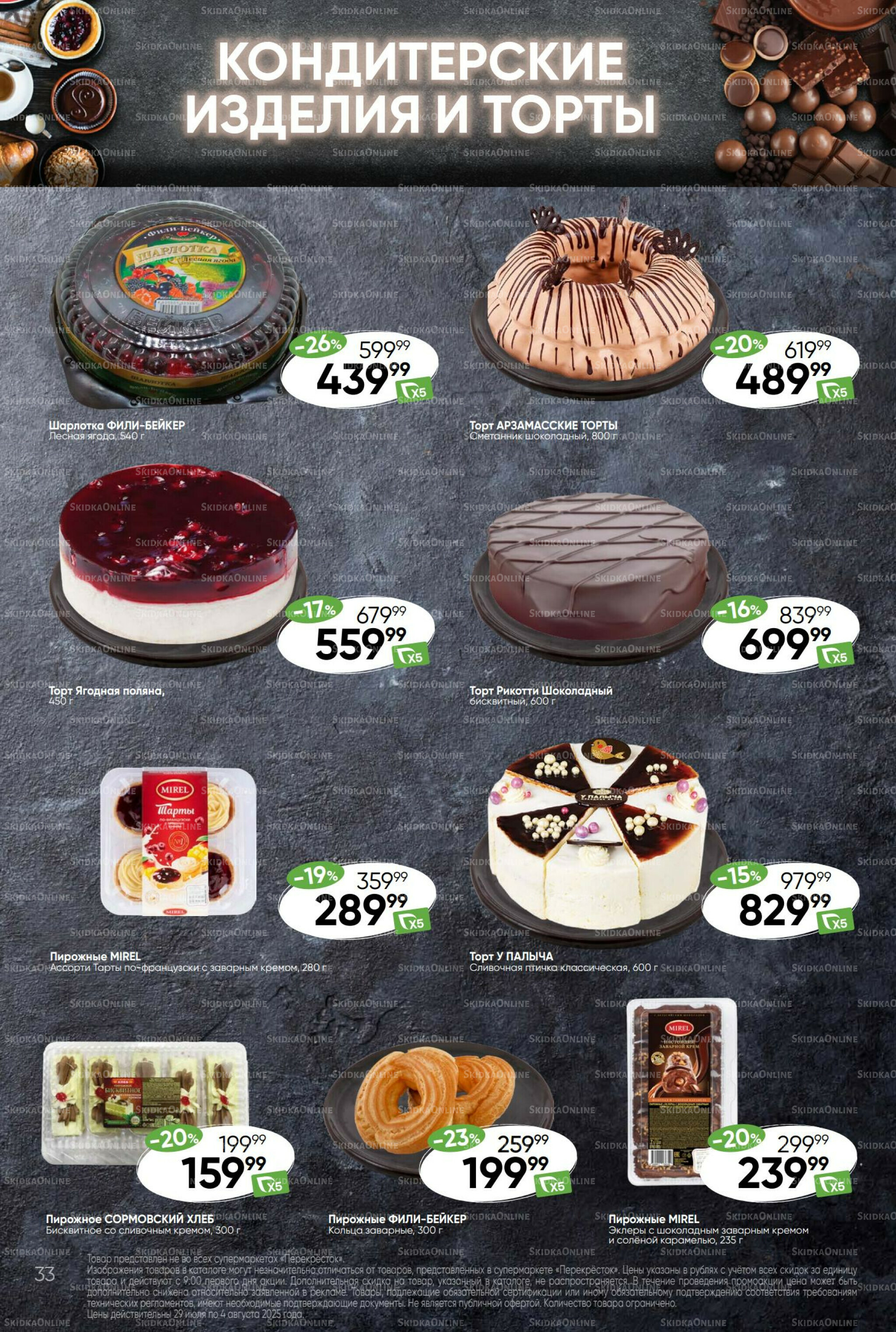 Суперцена! 29 Июля - 4 Августа 2025 33