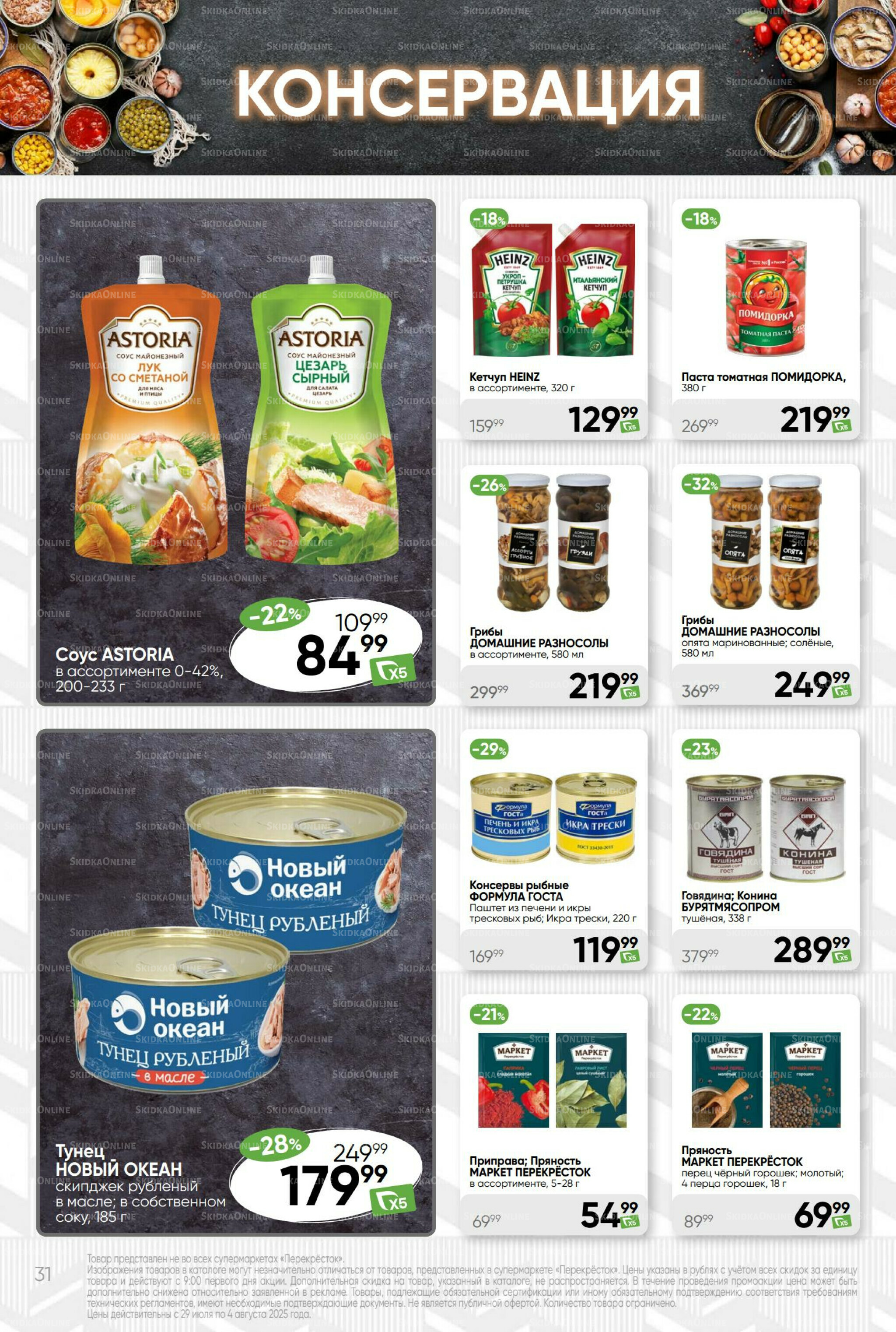 Суперцена! 29 Июля - 4 Августа 2025 31