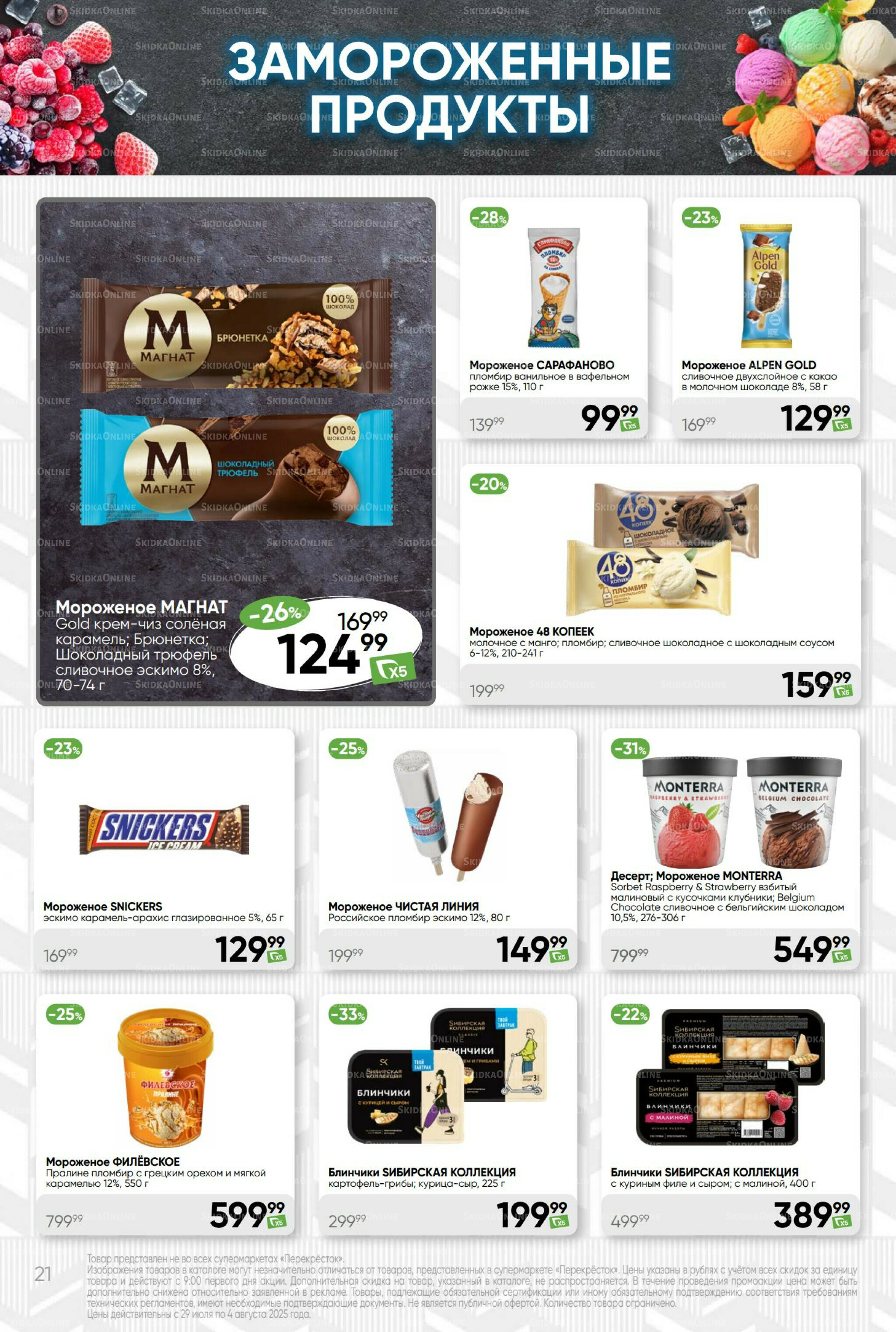 Суперцена! 29 Июля - 4 Августа 2025 21