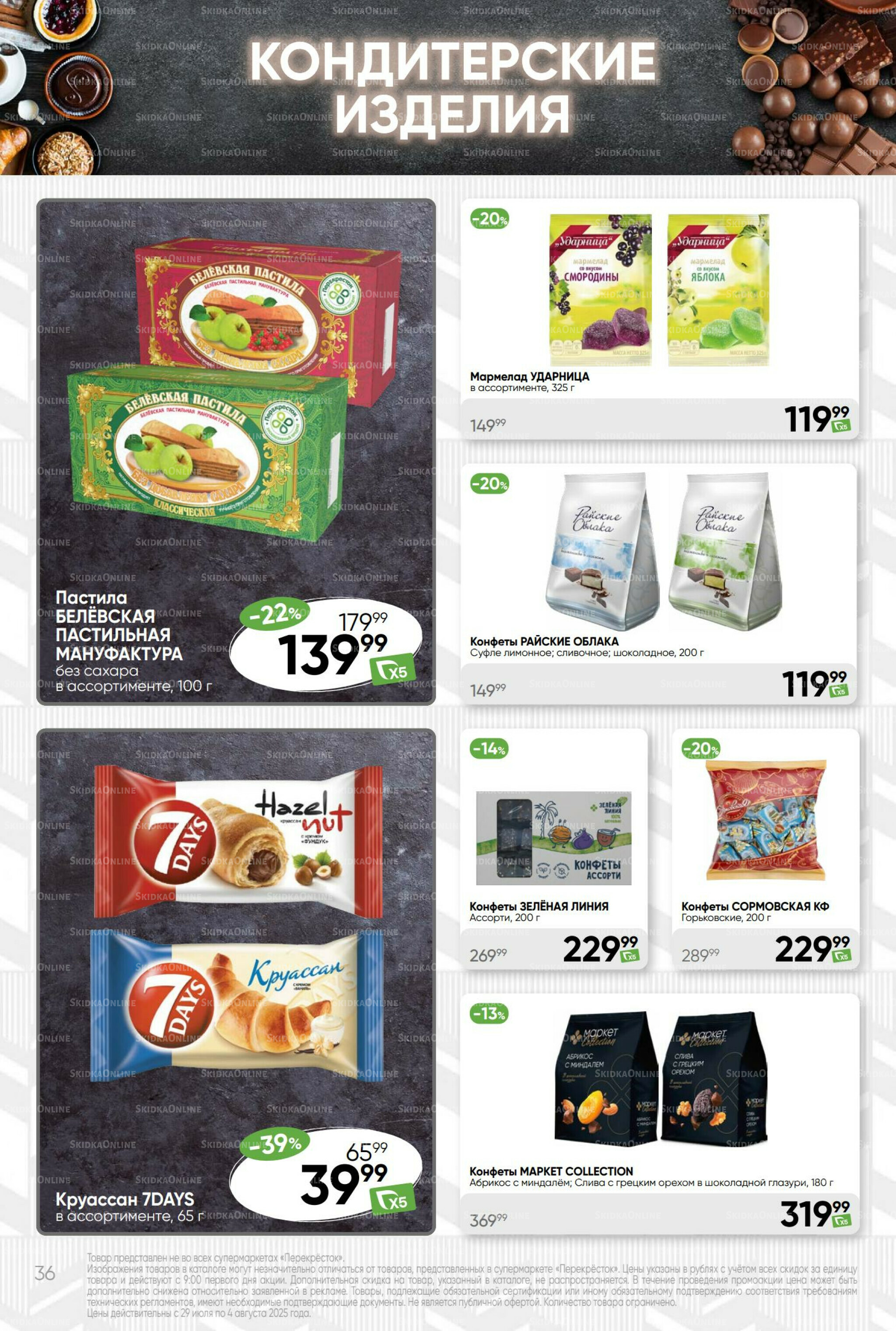 Суперцена! 29 Июля - 4 Августа 2025 36