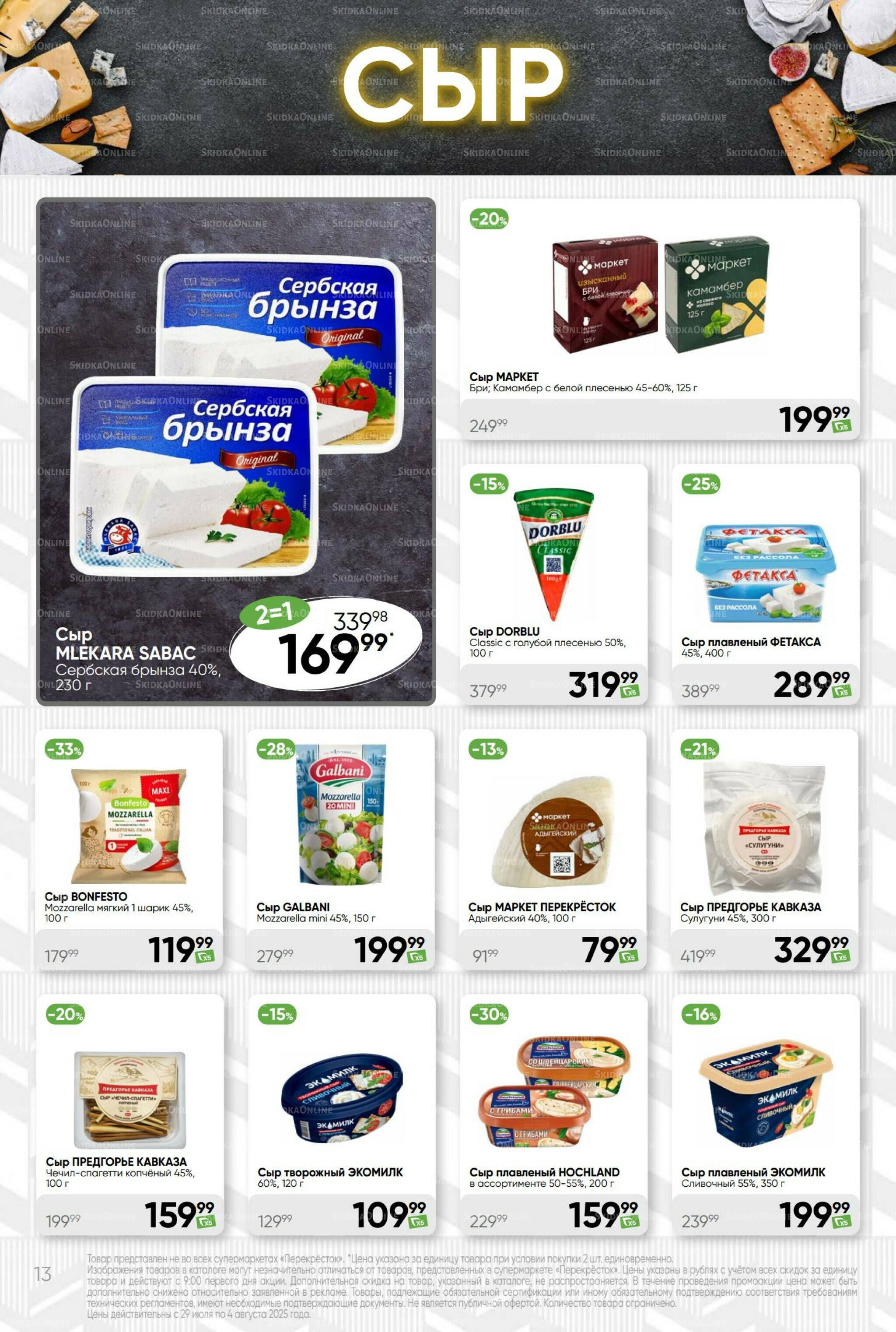 Суперцена! 29 Июля - 4 Августа 2025 13