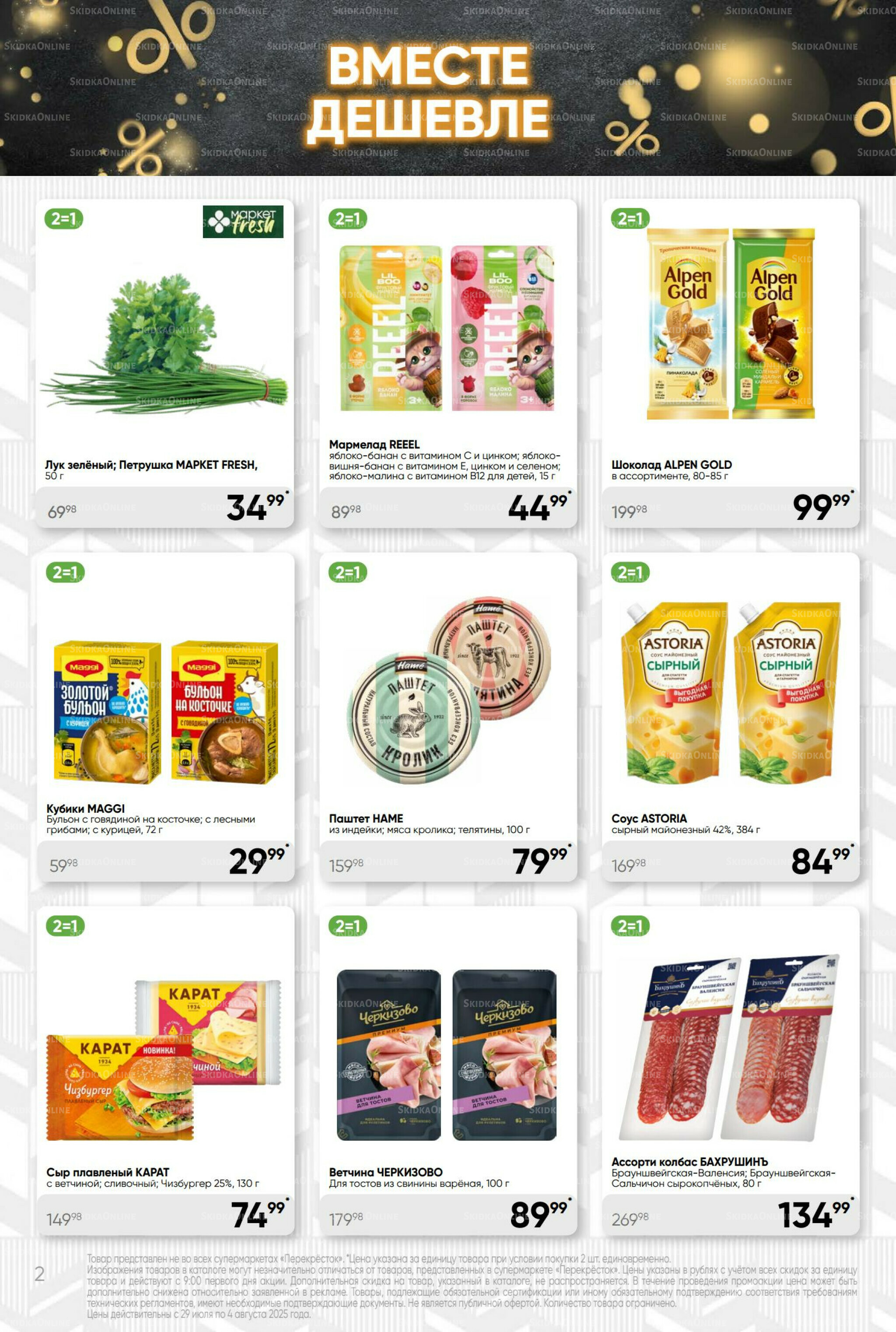 Суперцена! 29 Июля - 4 Августа 2025 2