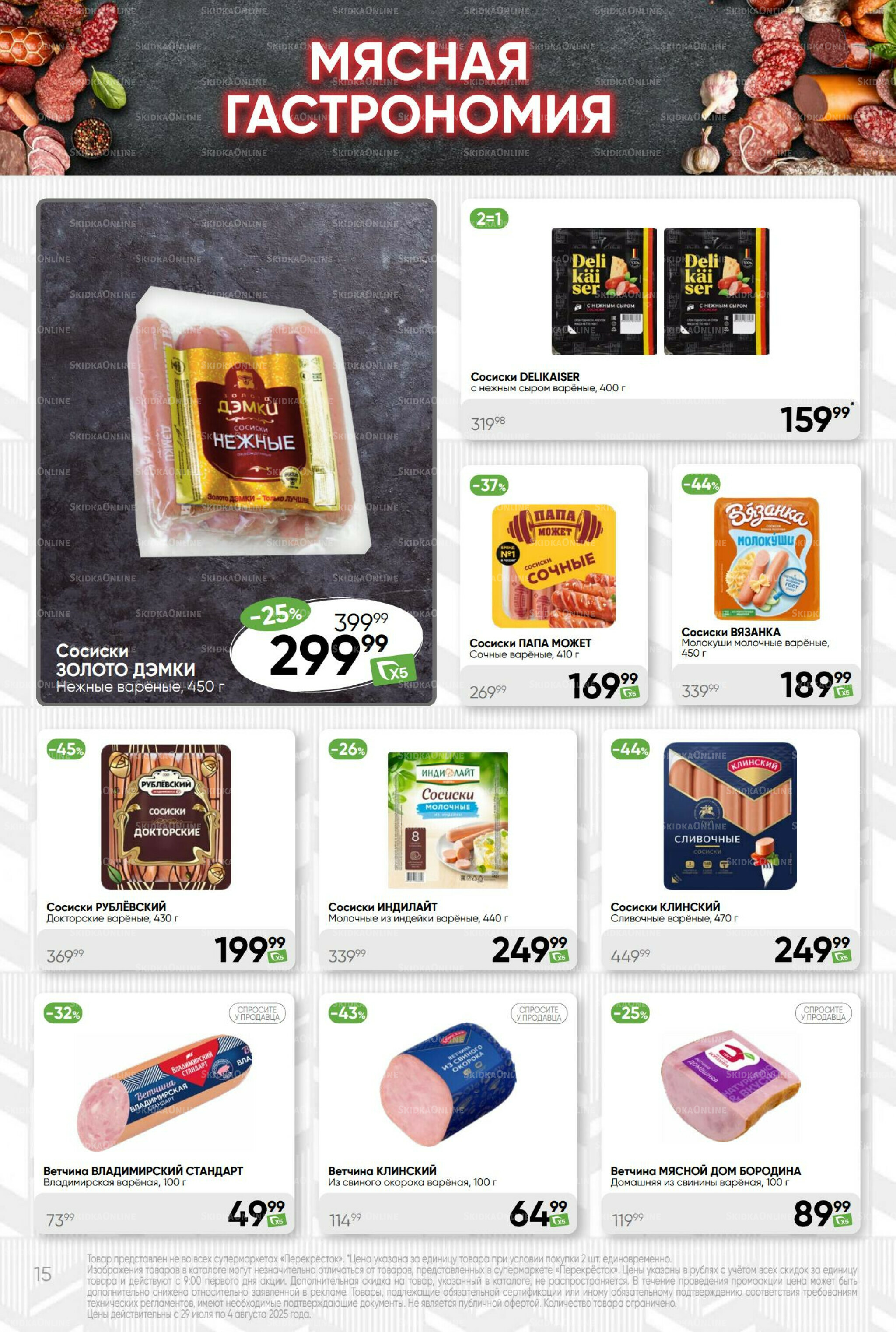 Суперцена! 29 Июля - 4 Августа 2025 15