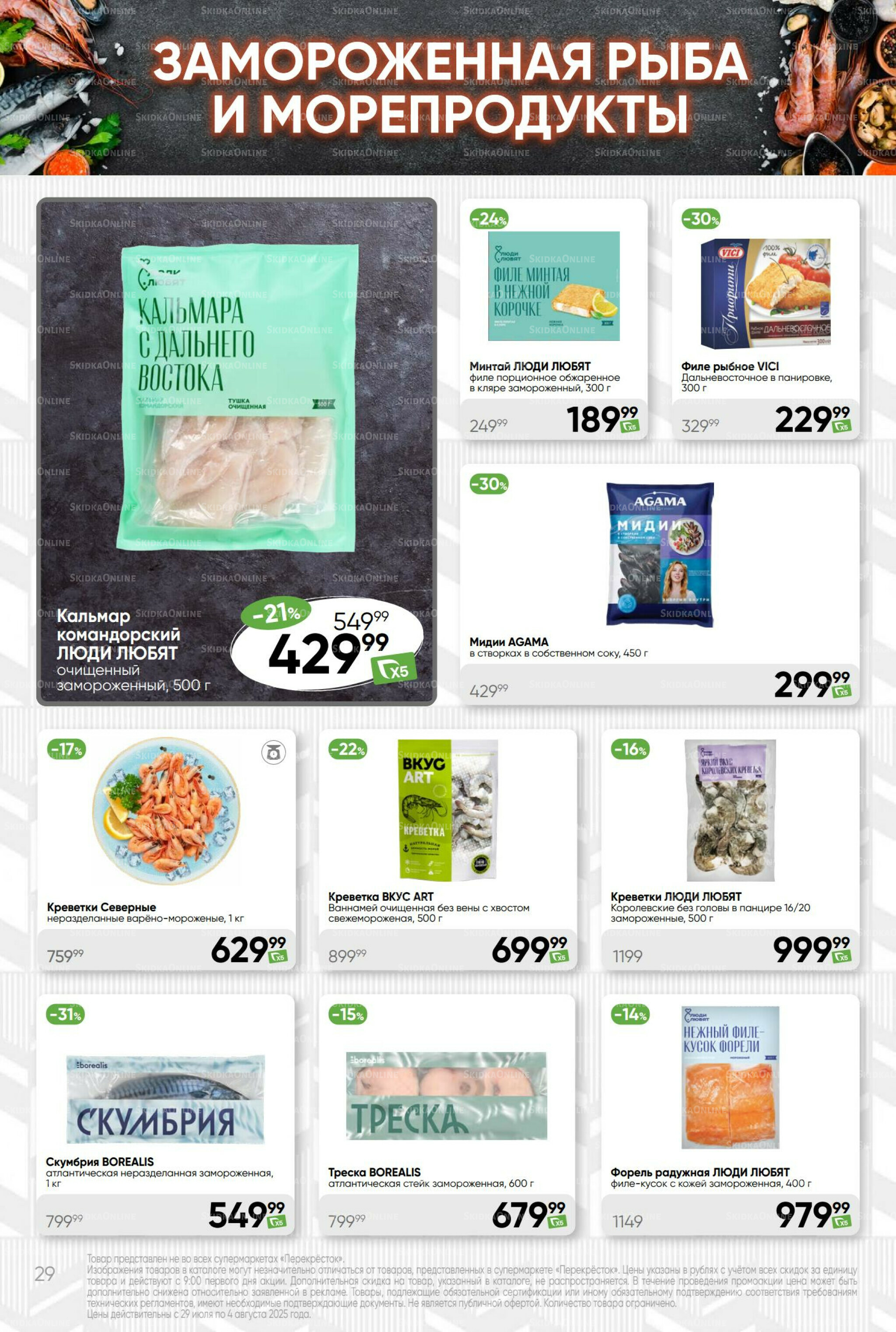 Суперцена! 29 Июля - 4 Августа 2025 29