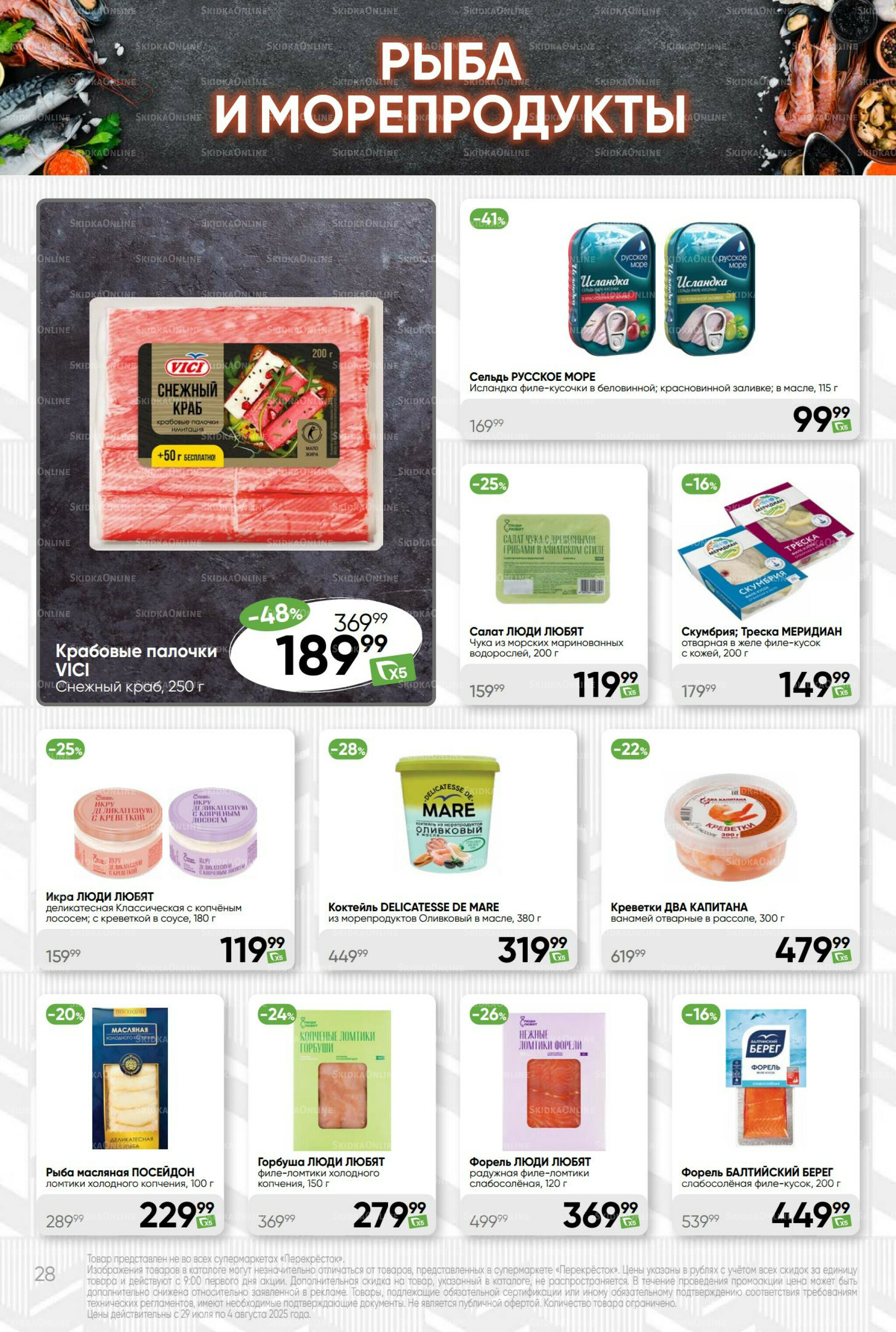 Суперцена! 29 Июля - 4 Августа 2025 28