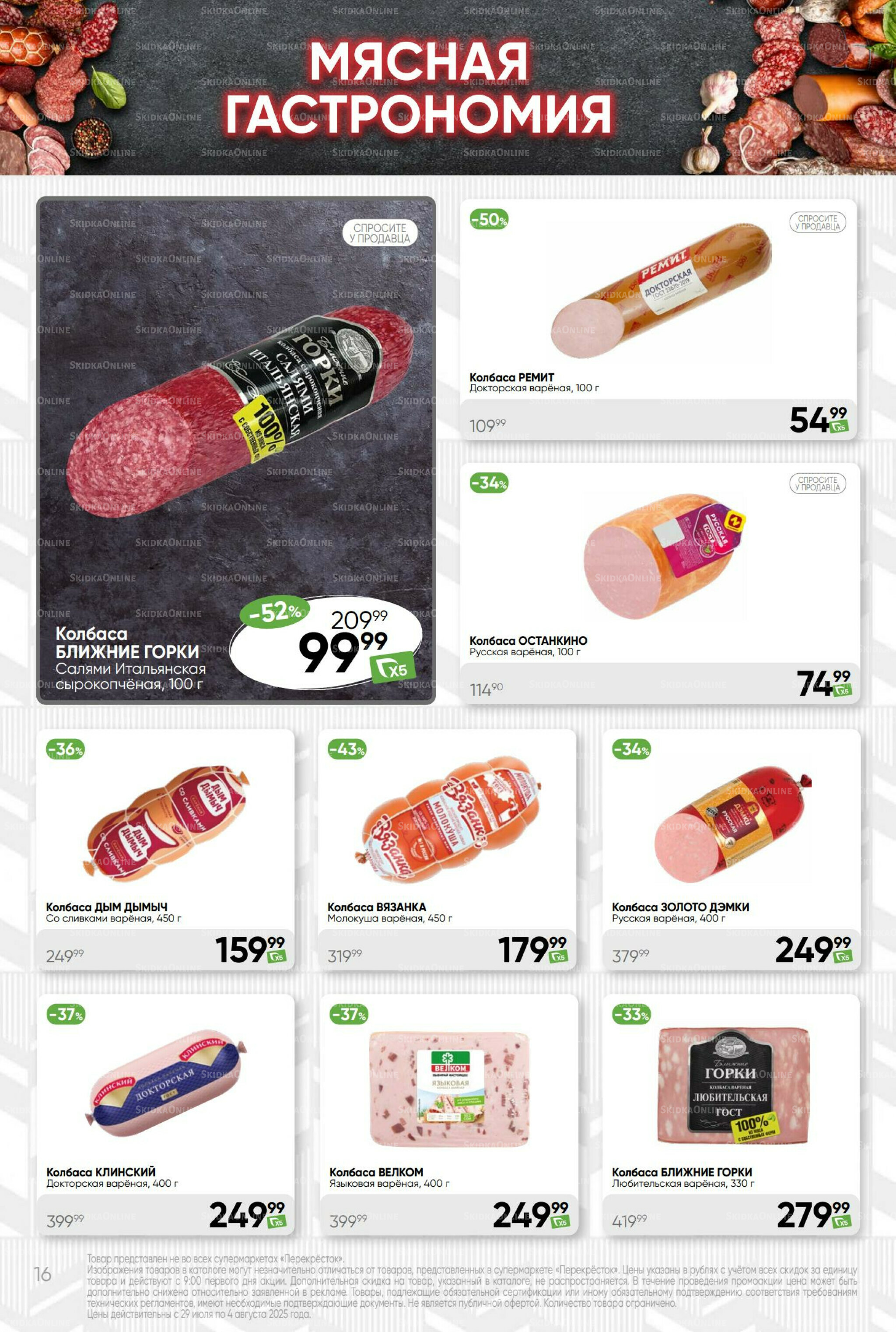 Суперцена! 29 Июля - 4 Августа 2025 16