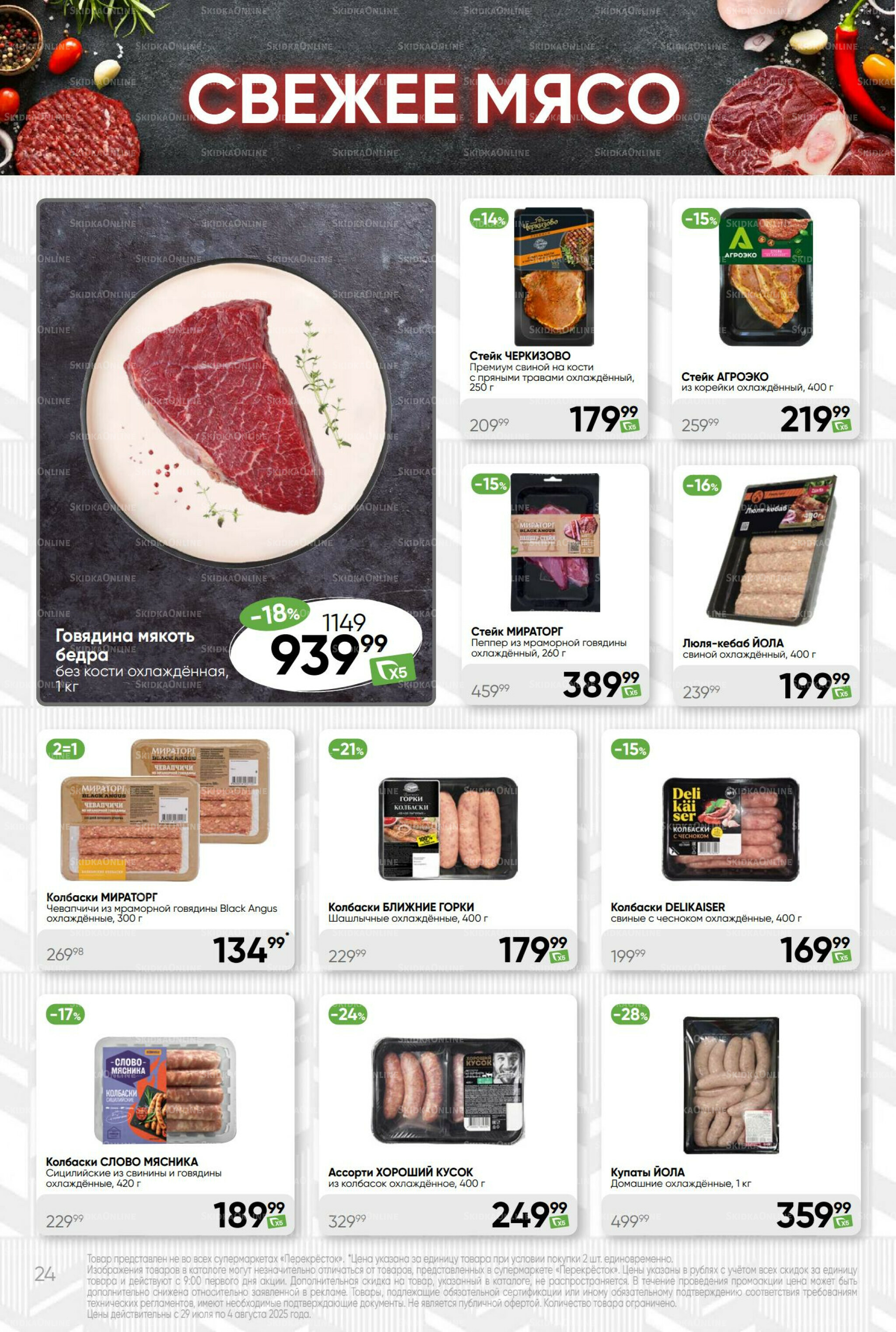 Суперцена! 29 Июля - 4 Августа 2025 24