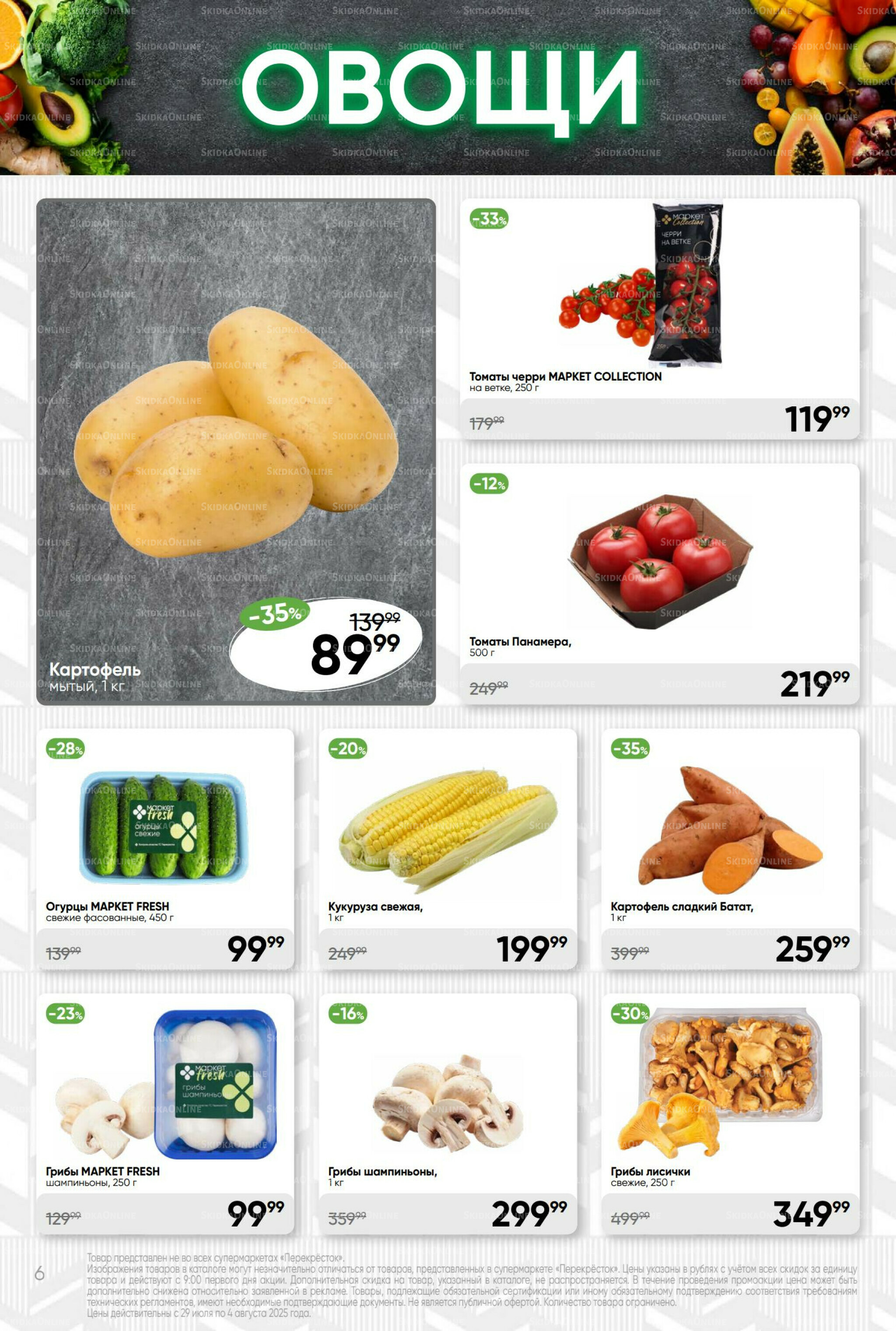 Суперцена! 29 Июля - 4 Августа 2025 6