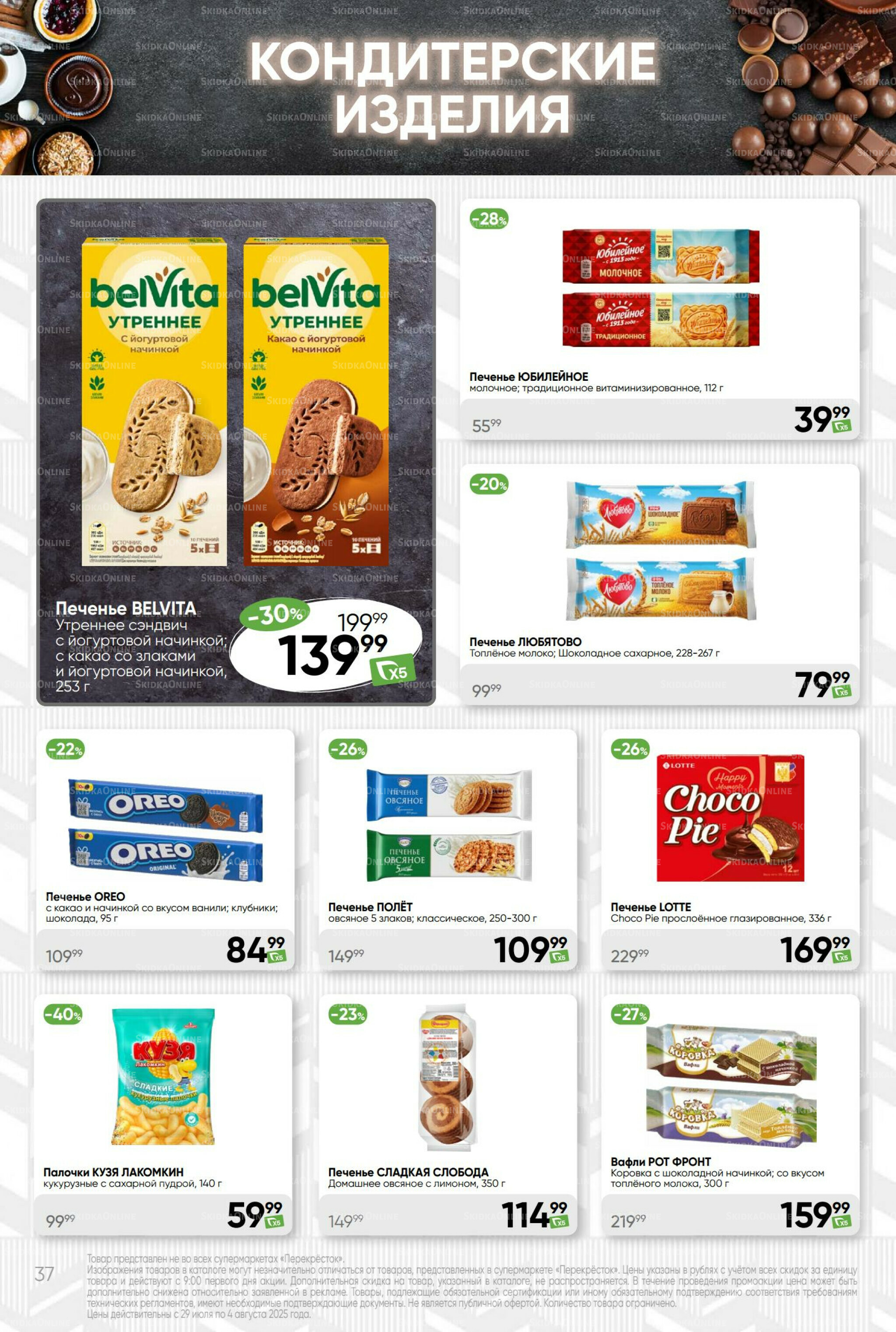 Суперцена! 29 Июля - 4 Августа 2025 37