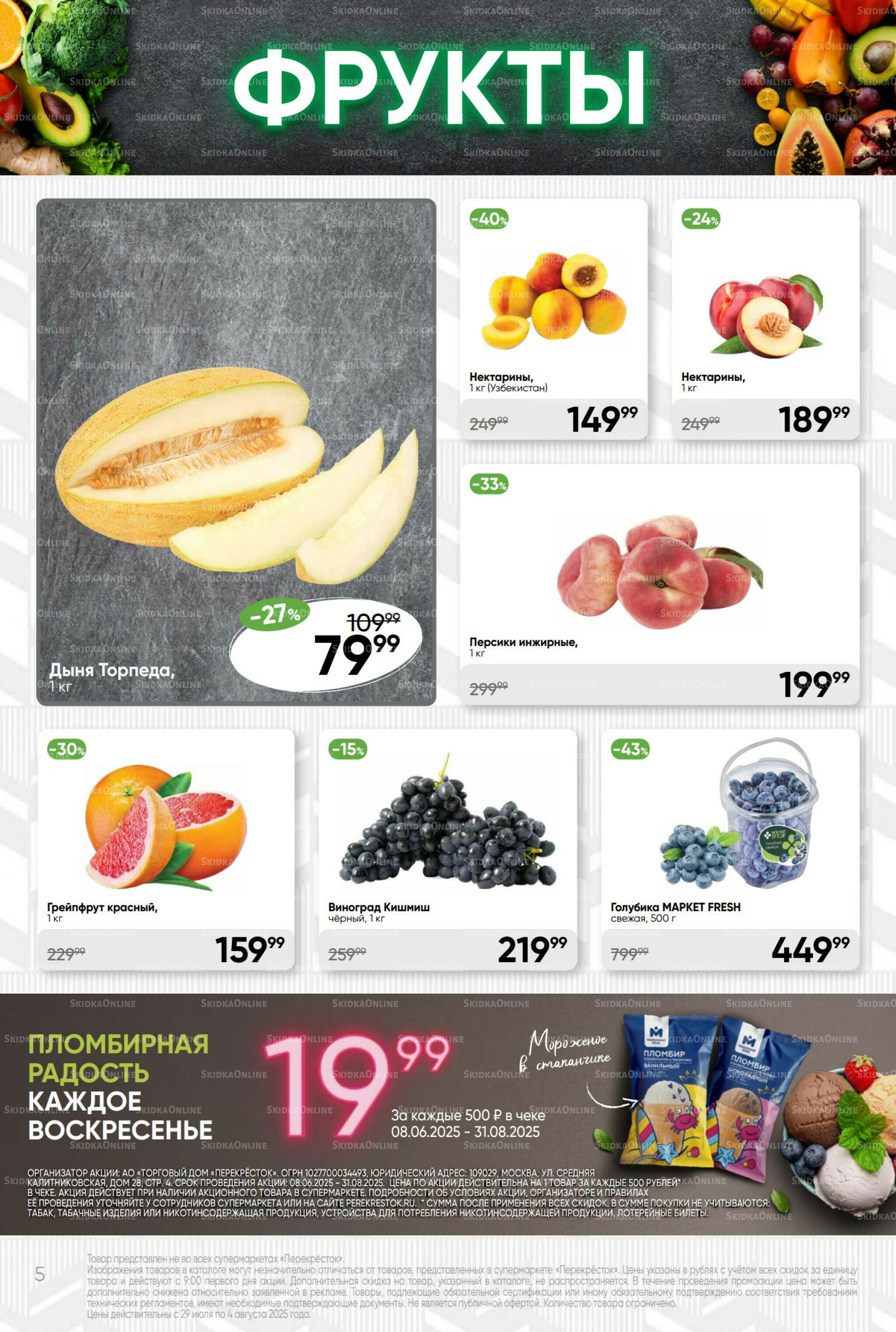 Суперцена! 29 Июля - 4 Августа 2025 5