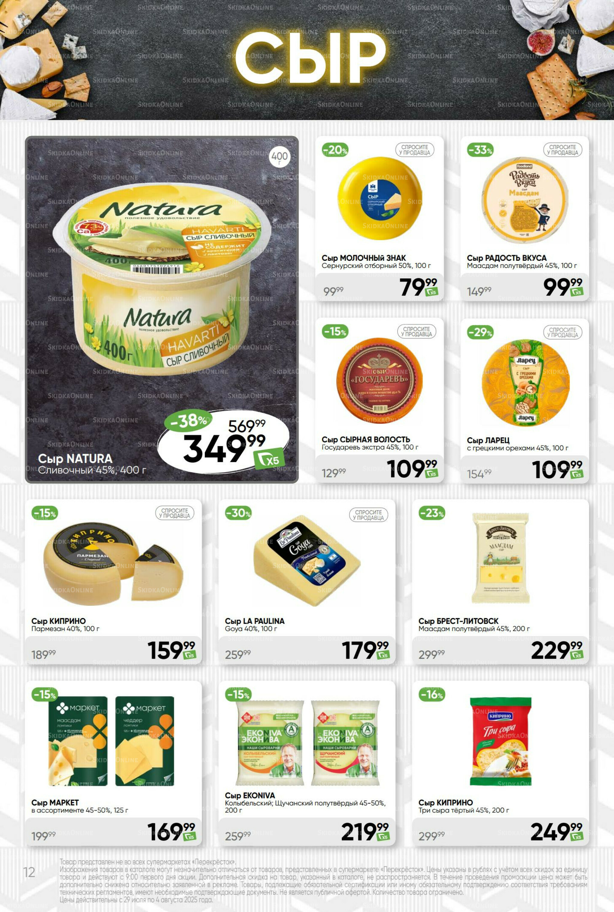 Суперцена! 29 Июля - 4 Августа 2025 12