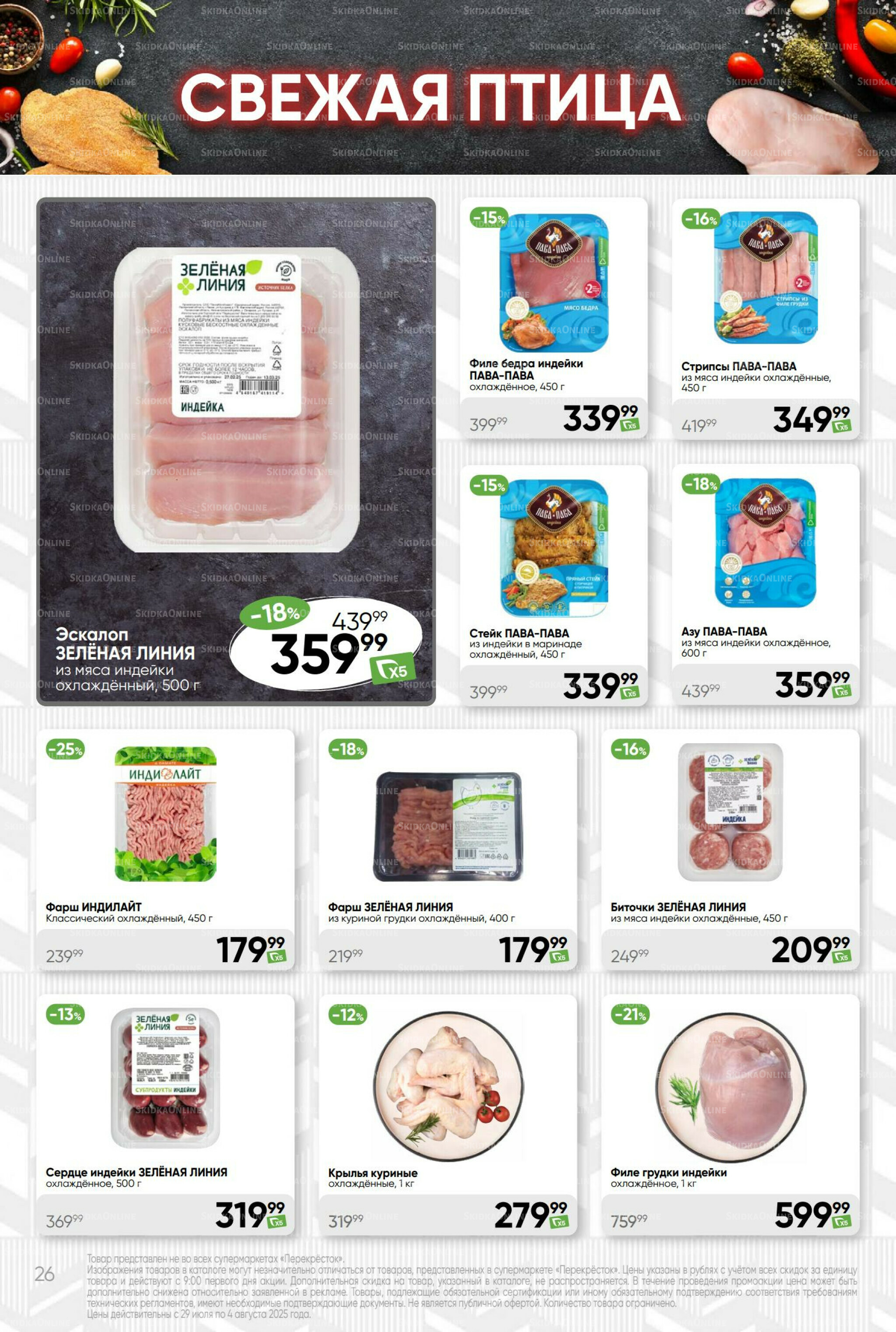 Суперцена! 29 Июля - 4 Августа 2025 26