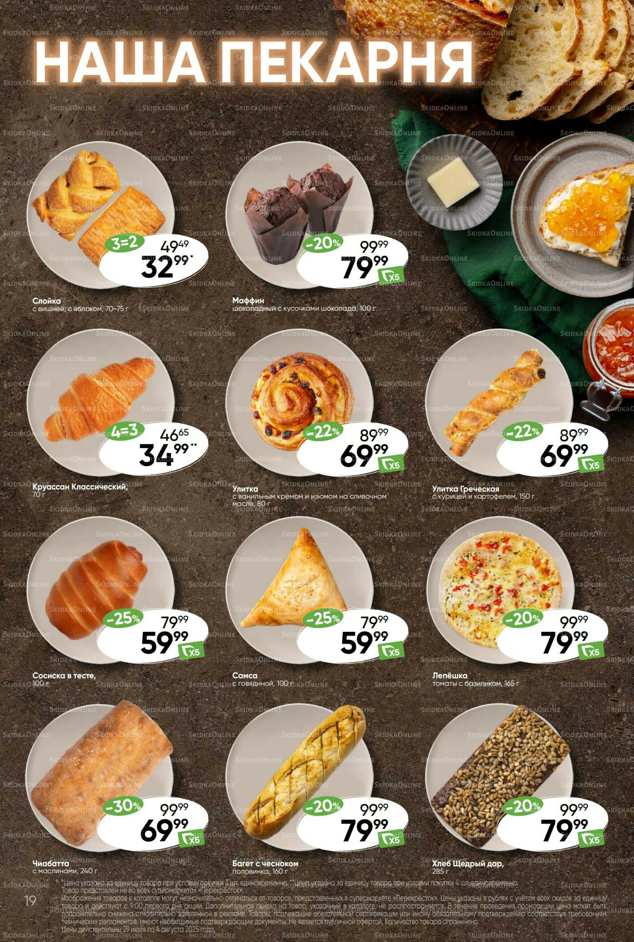 Суперцена! 29 Июля - 4 Августа 2025 19