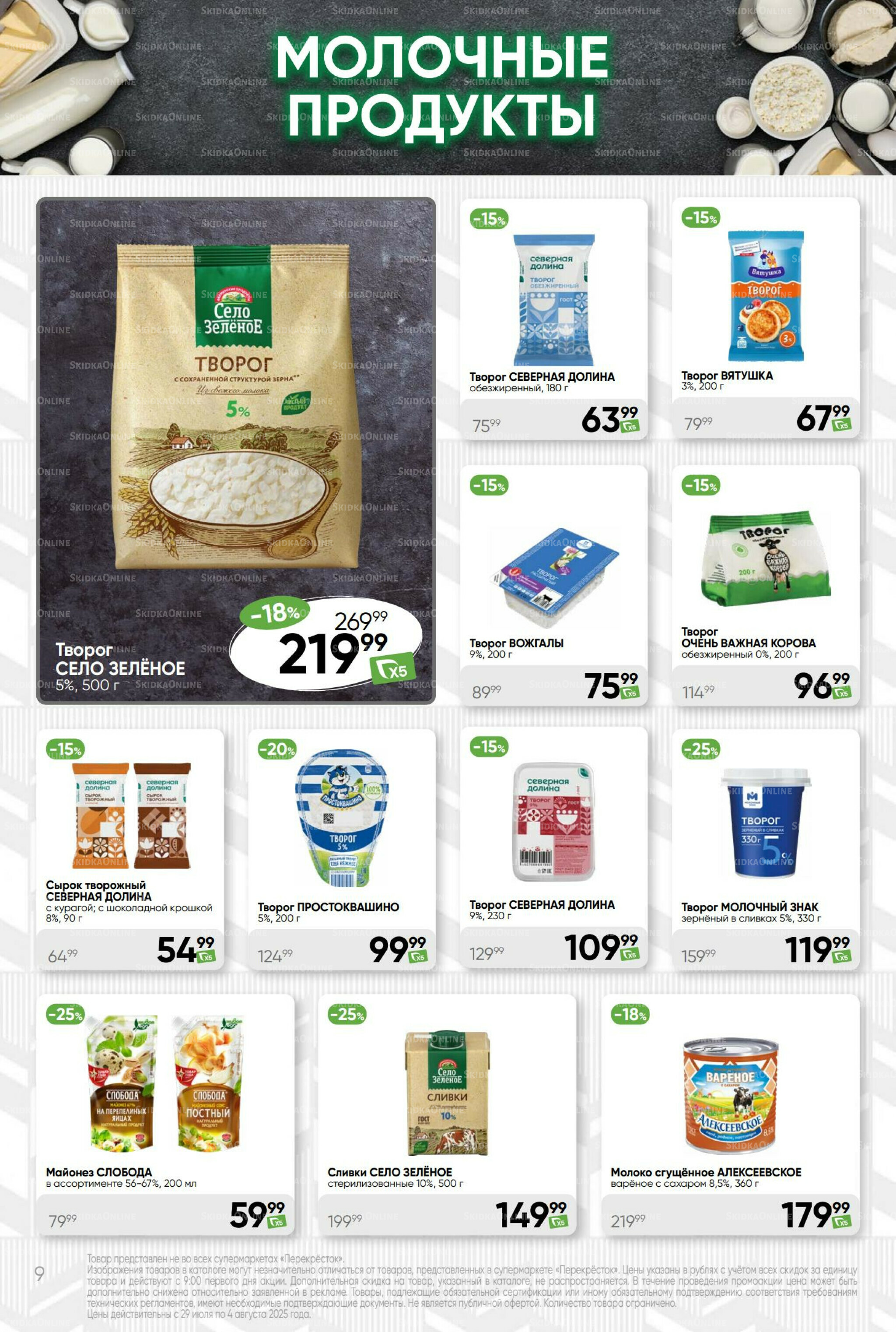 Суперцена! 29 Июля - 4 Августа 2025 9