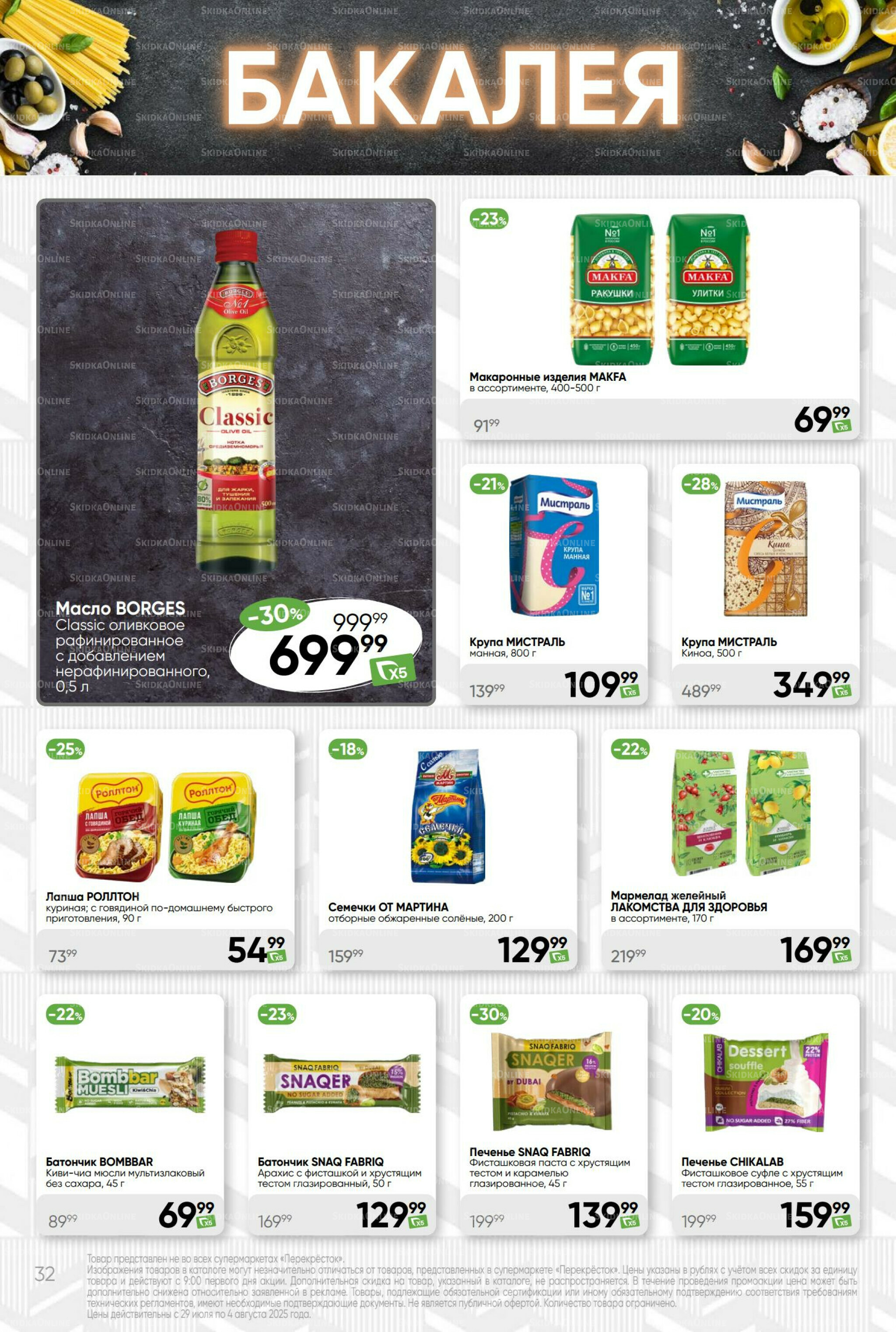 Суперцена! 29 Июля - 4 Августа 2025 32