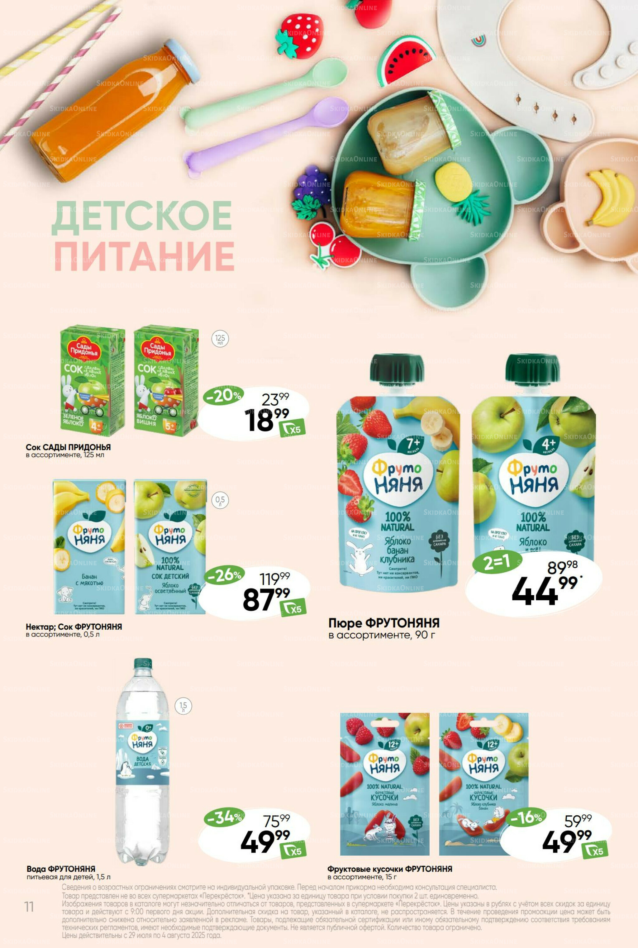 Суперцена! 29 Июля - 4 Августа 2025 11