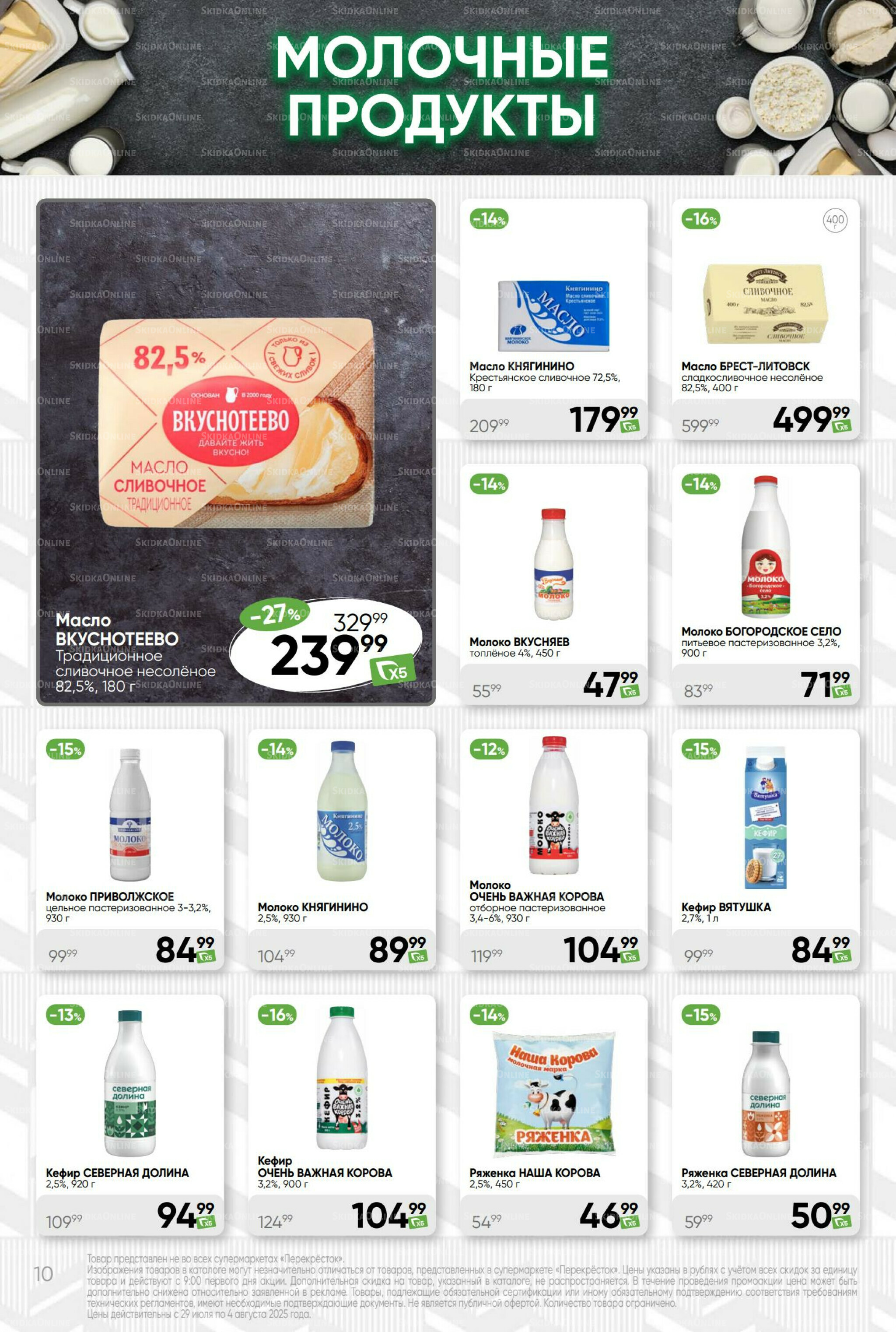 Суперцена! 29 Июля - 4 Августа 2025 10