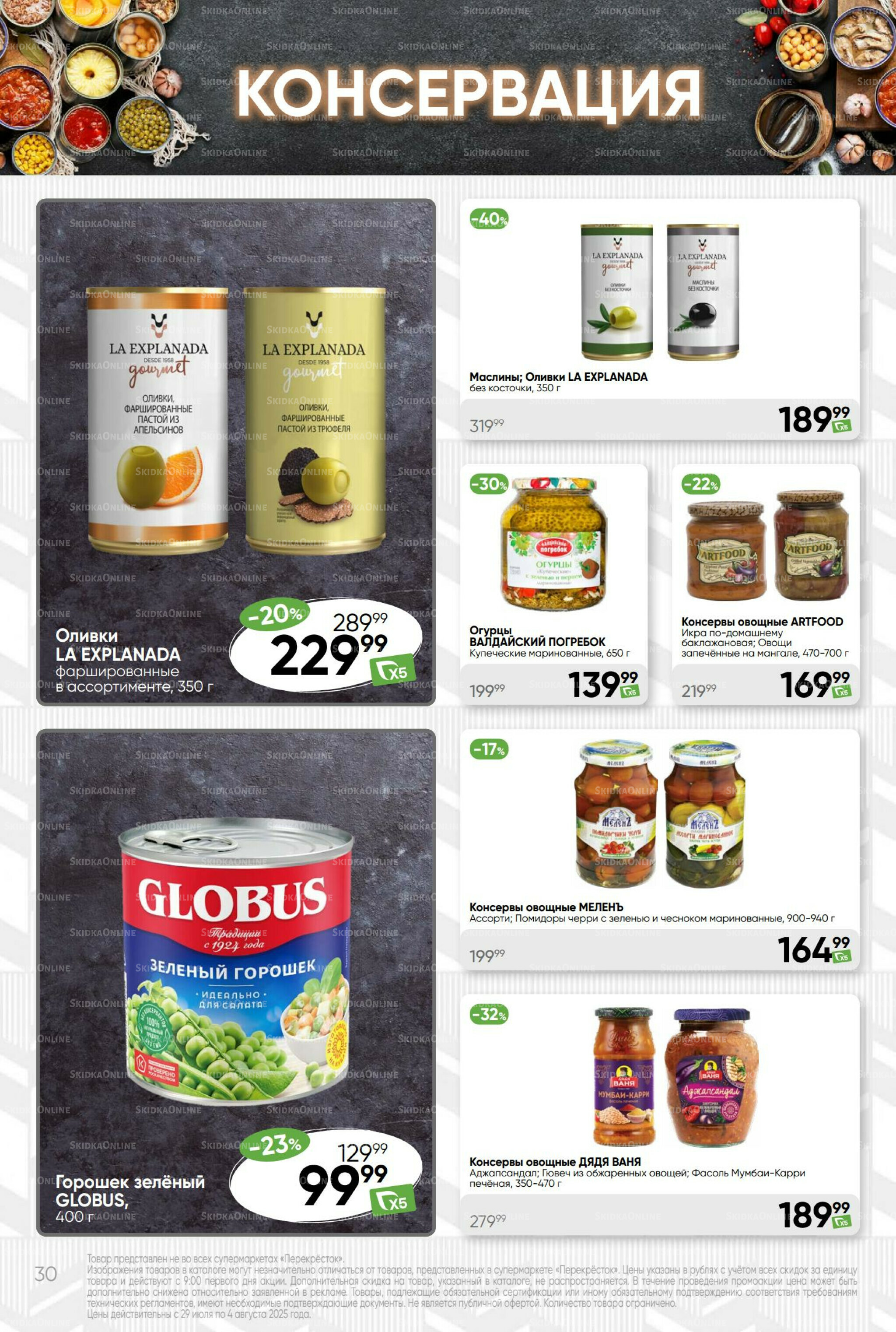 Суперцена! 29 Июля - 4 Августа 2025 30