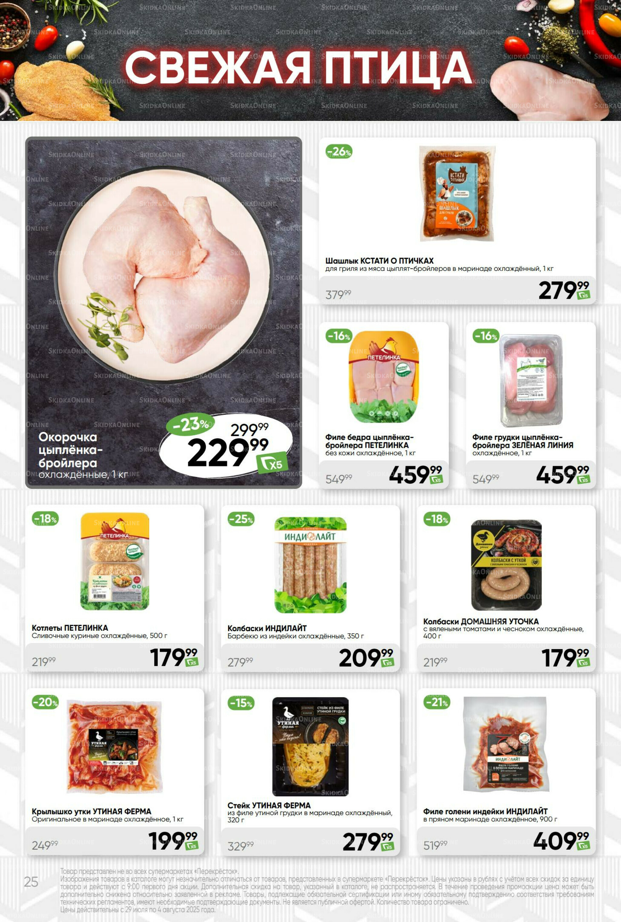 Суперцена! 29 Июля - 4 Августа 2025 25