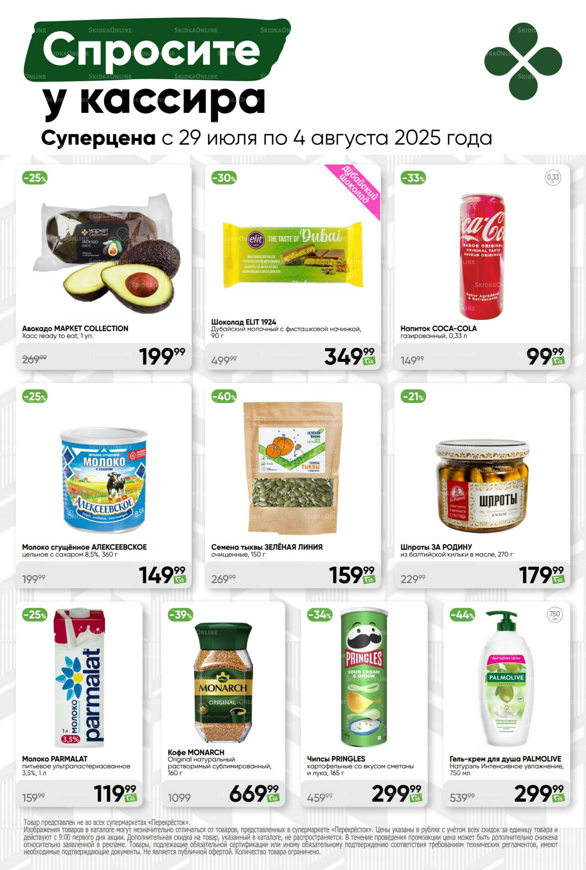 Суперцена! 29 Июля - 4 Августа 2025 48