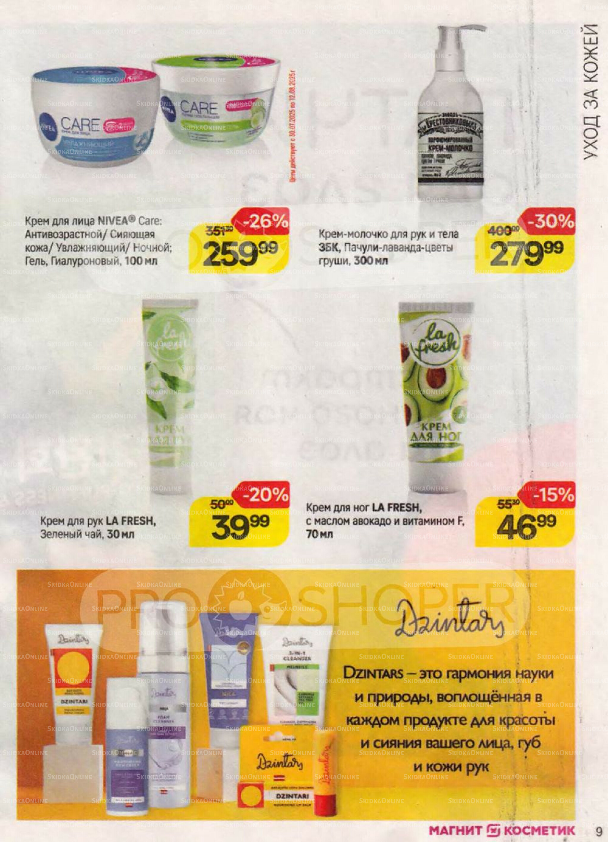 Каталог 30 Июля - 26 Августа 2025 9