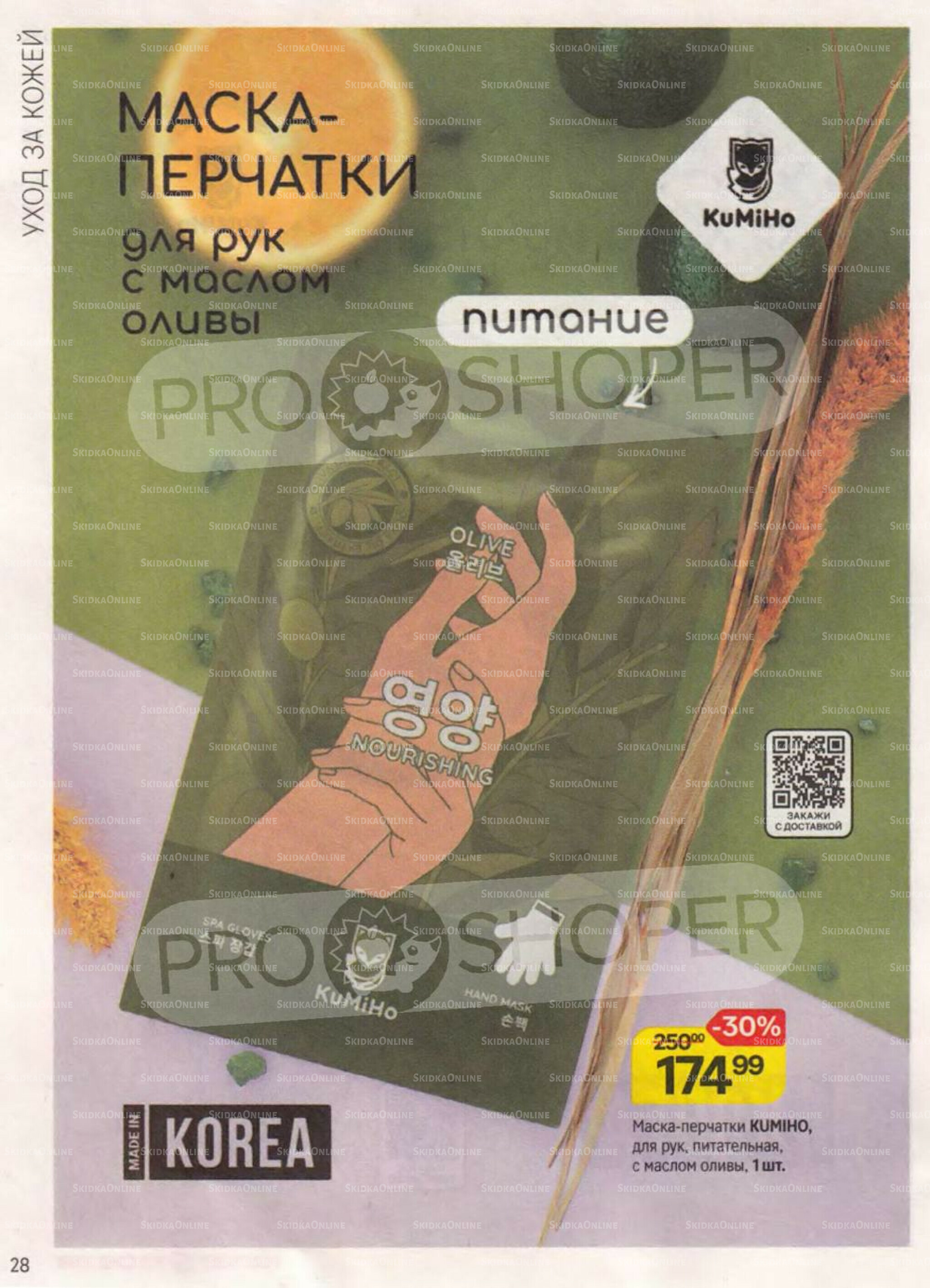 Каталог 30 Июля - 26 Августа 2025 28