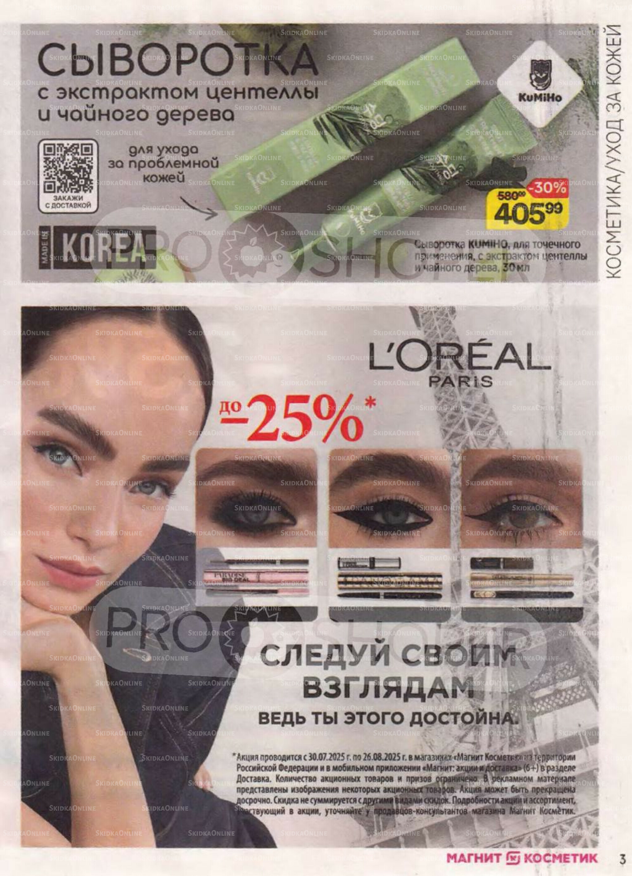 Каталог 30 Июля - 26 Августа 2025 3