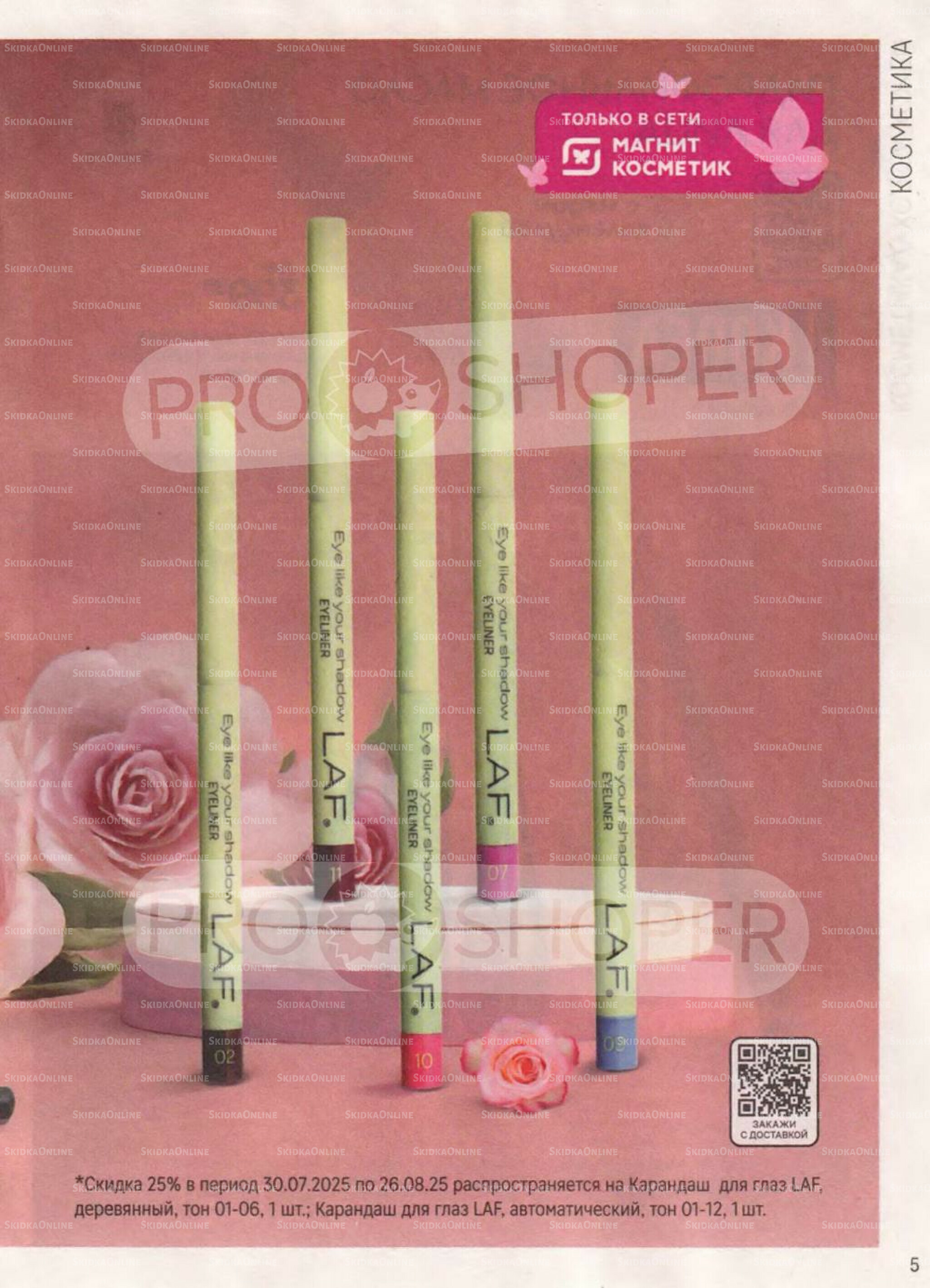 Каталог 30 Июля - 26 Августа 2025 5
