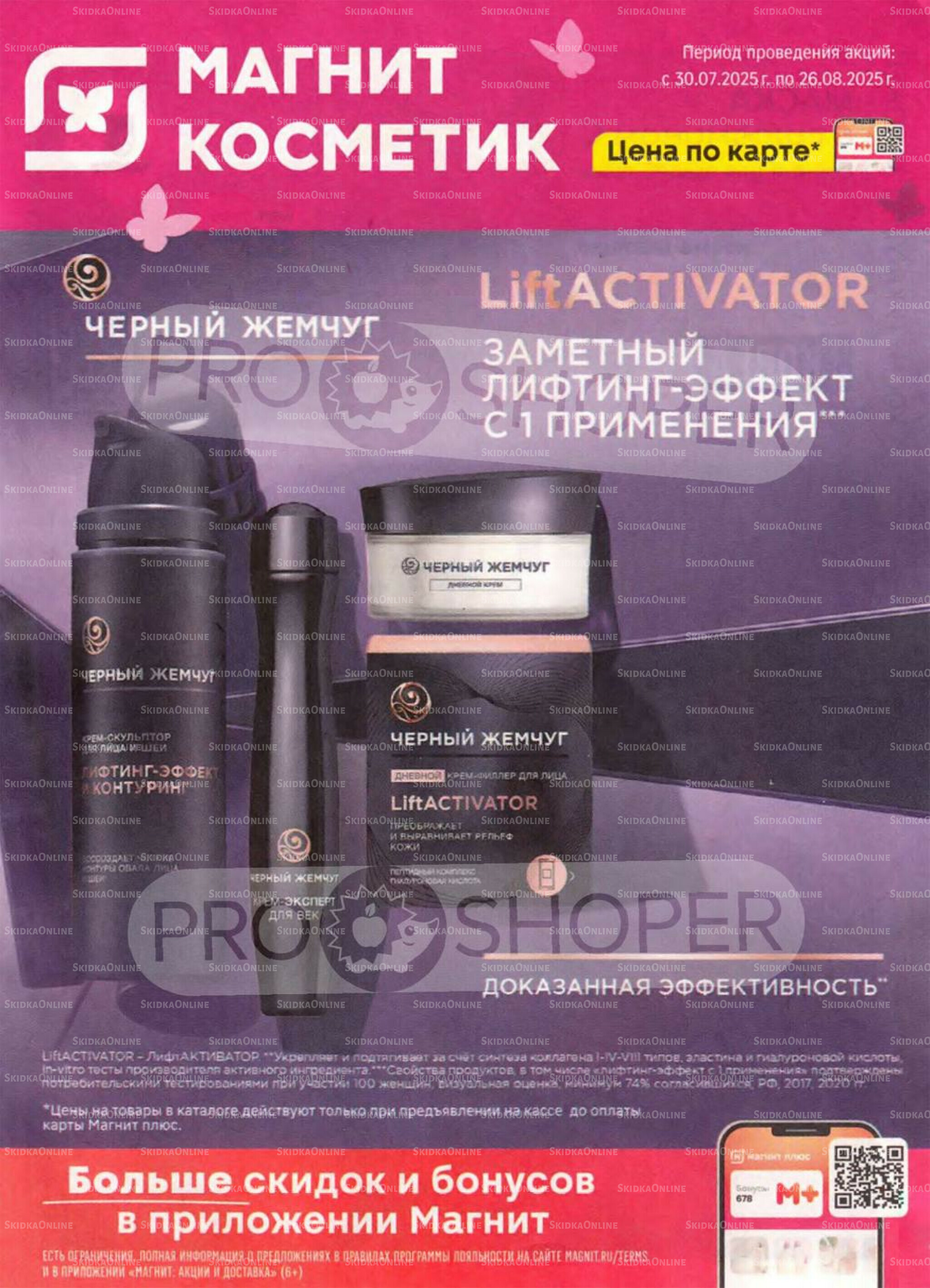 Каталог 30 Июля - 26 Августа 2025 1