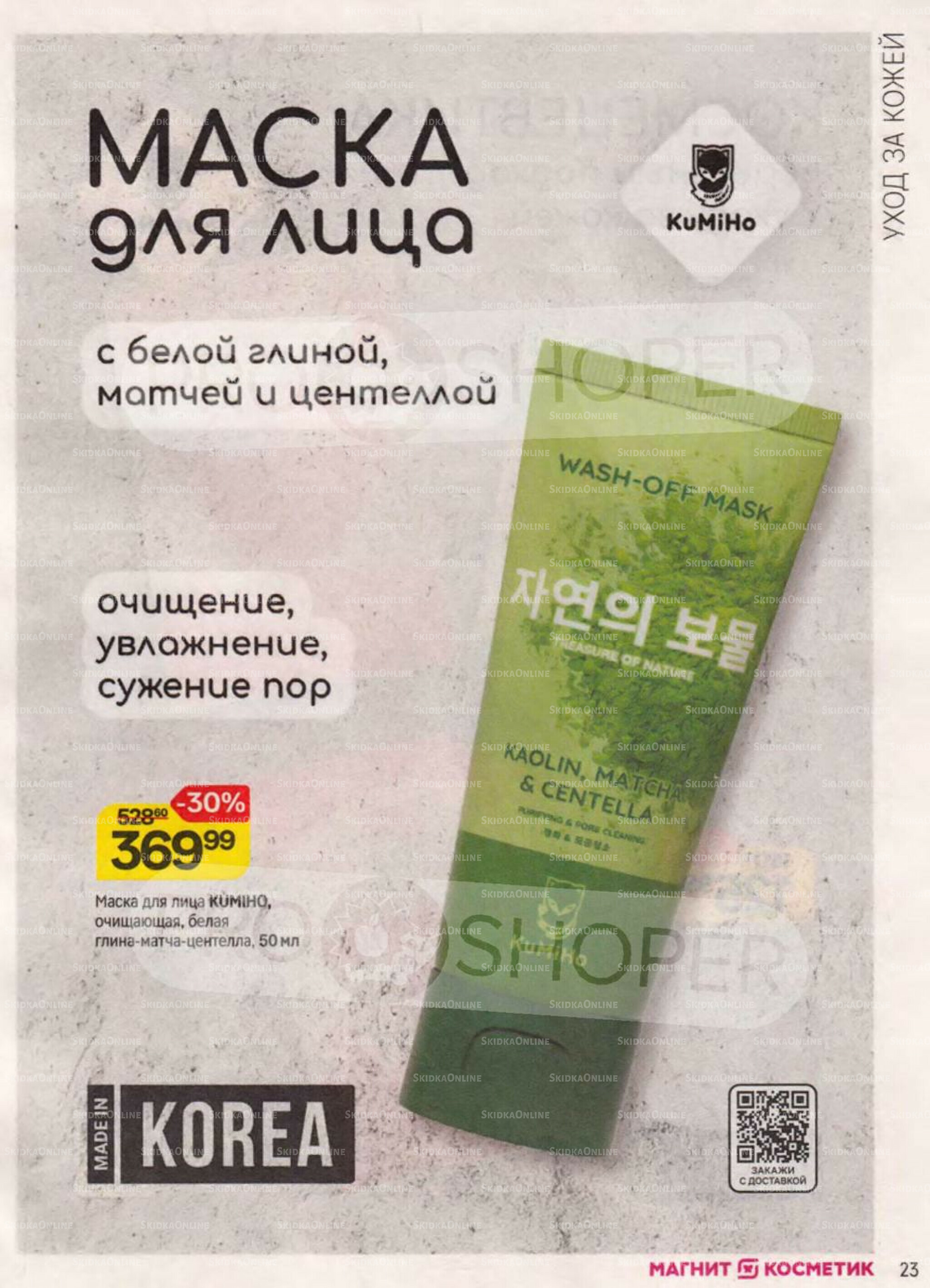 Каталог 30 Июля - 26 Августа 2025 23