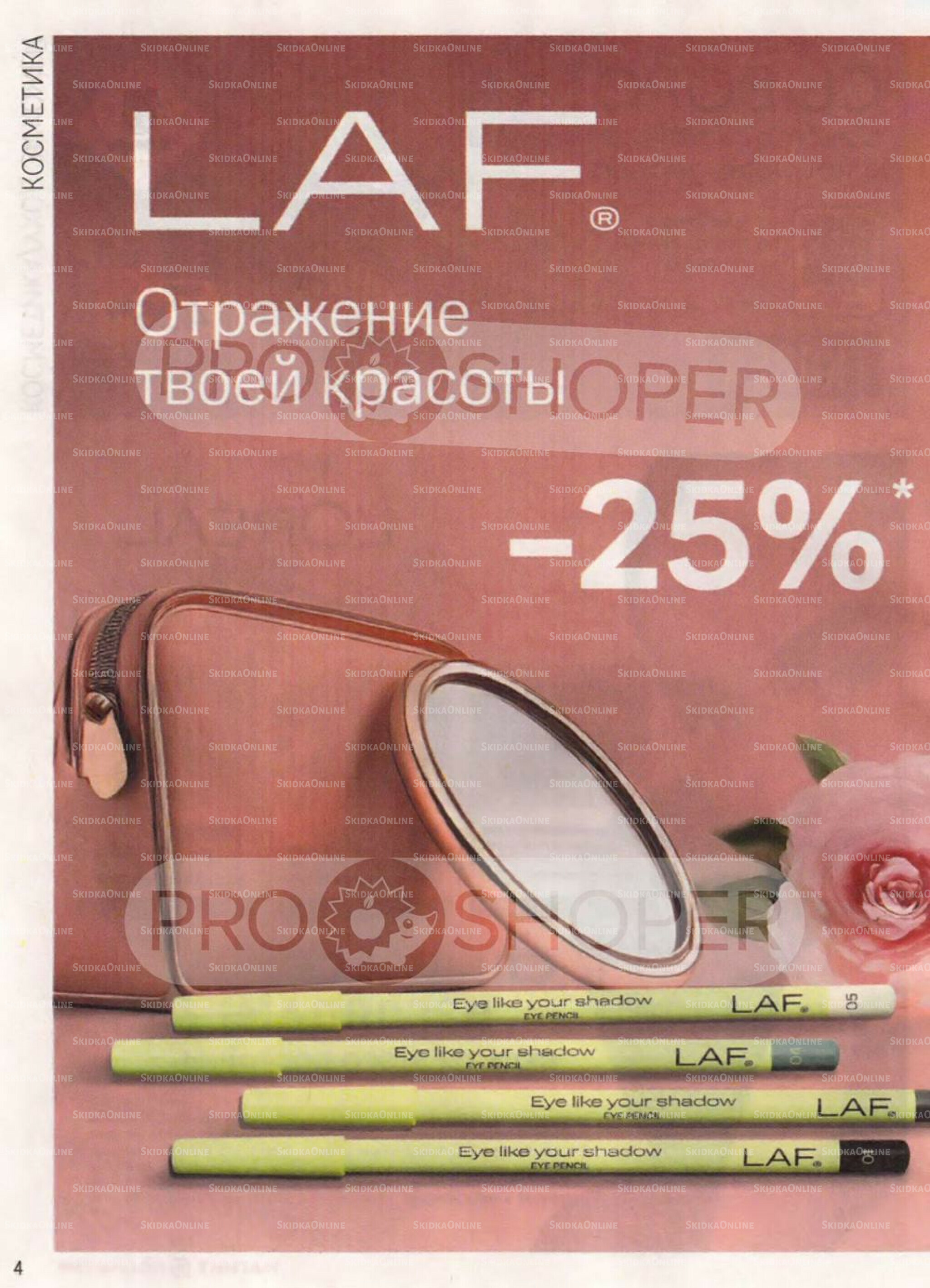 Каталог 30 Июля - 26 Августа 2025 4