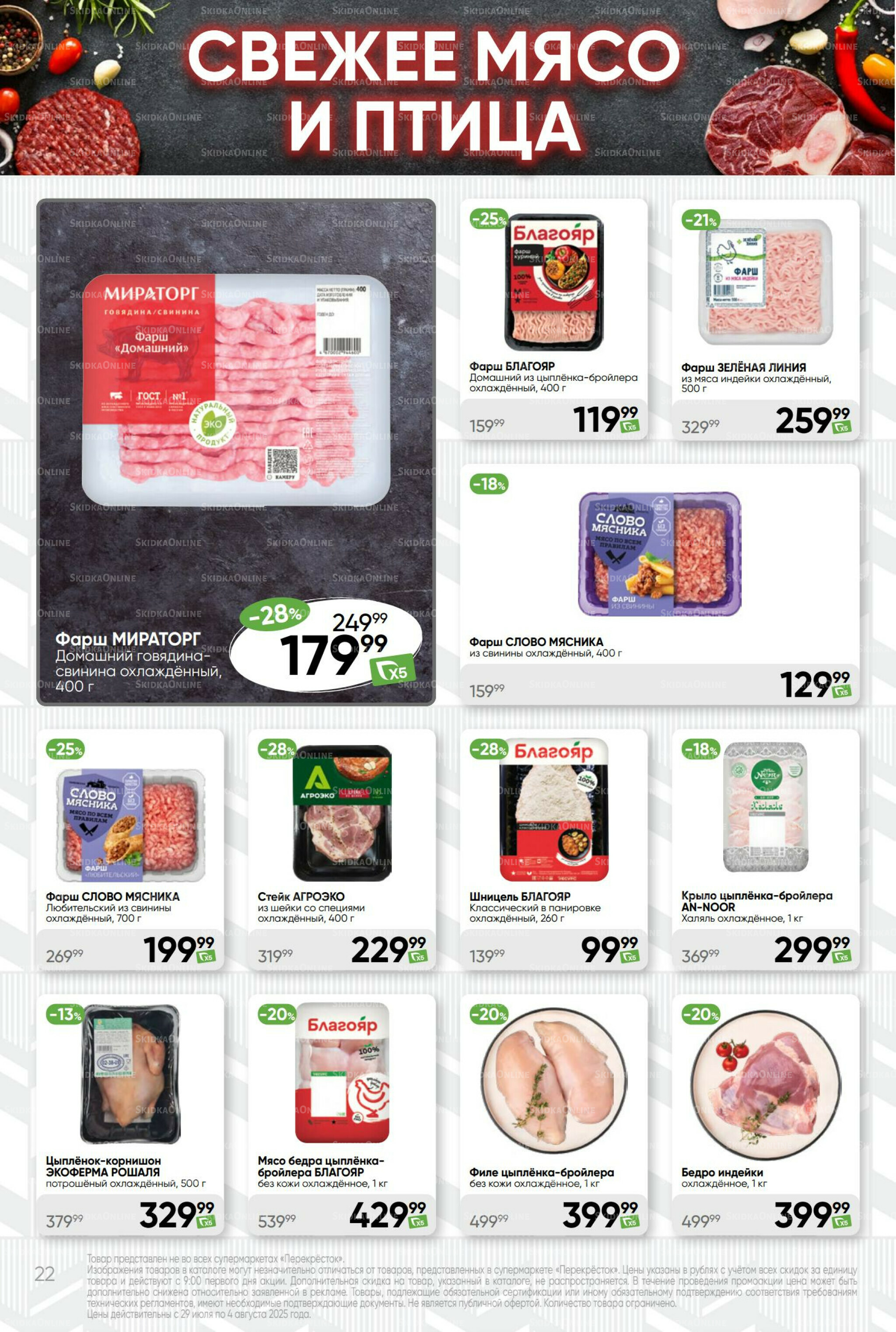 Суперцена! 29 Июля - 4 Августа 2025 22