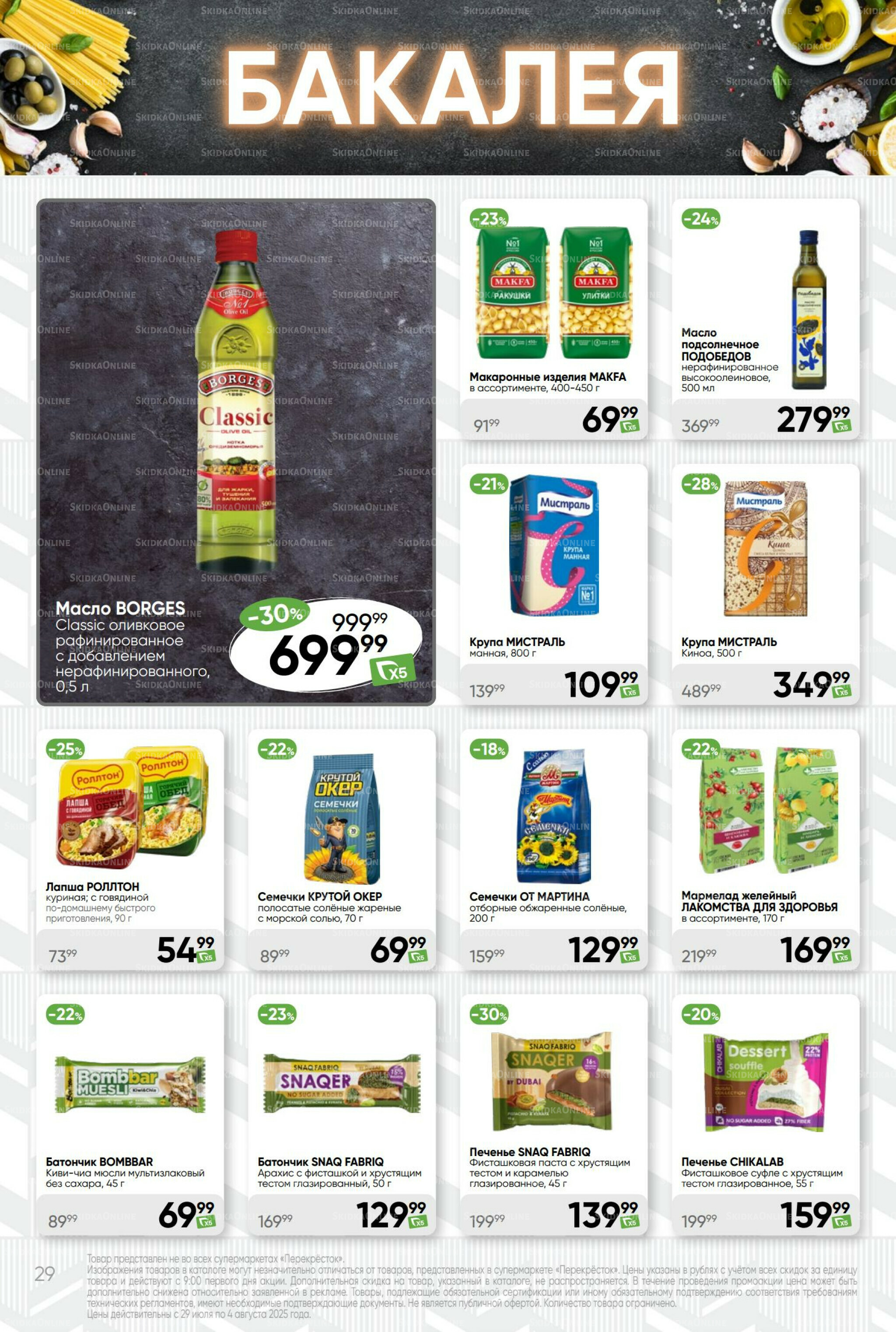 Суперцена! 29 Июля - 4 Августа 2025 29