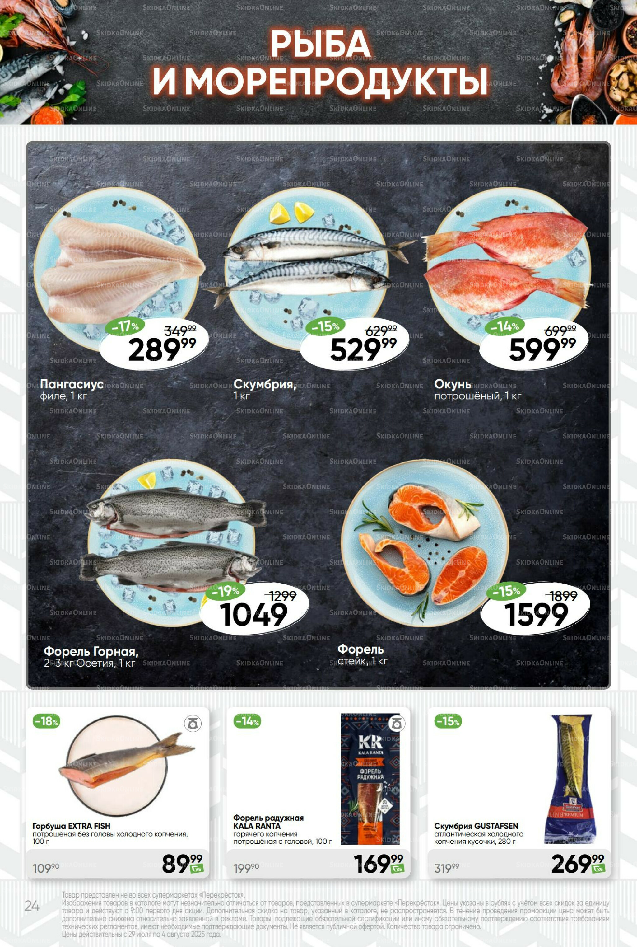 Суперцена! 29 Июля - 4 Августа 2025 24