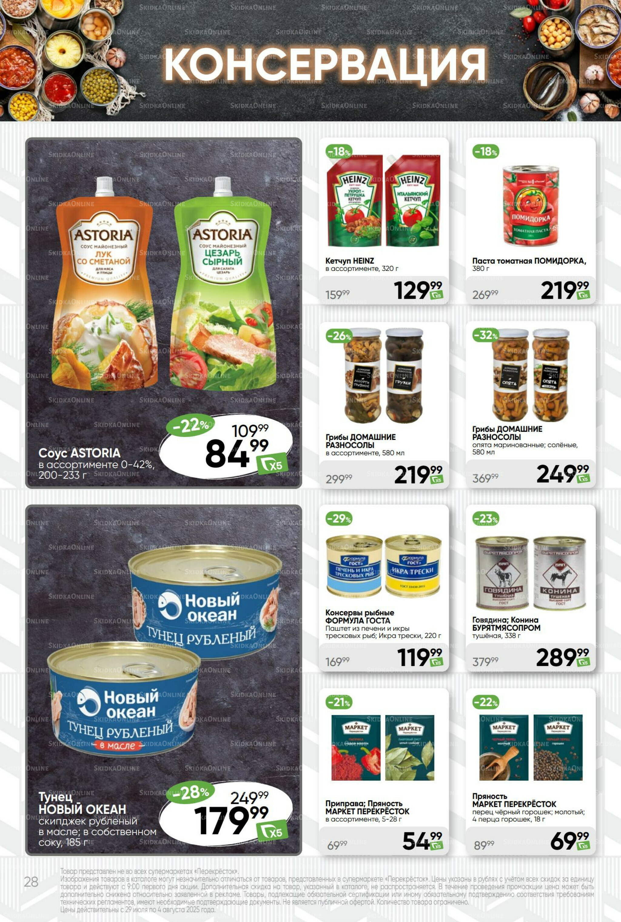 Суперцена! 29 Июля - 4 Августа 2025 28