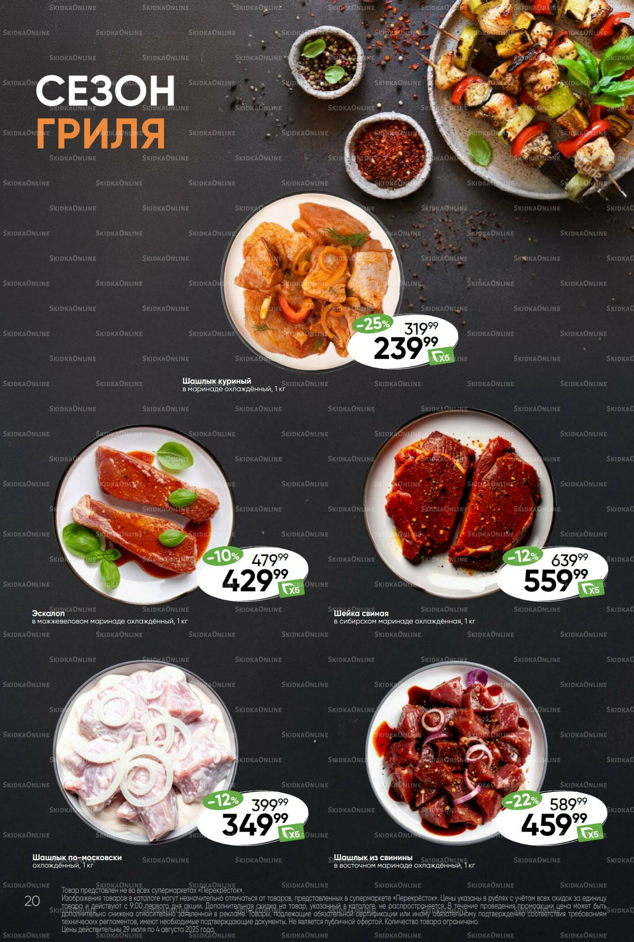 Суперцена! 29 Июля - 4 Августа 2025 20