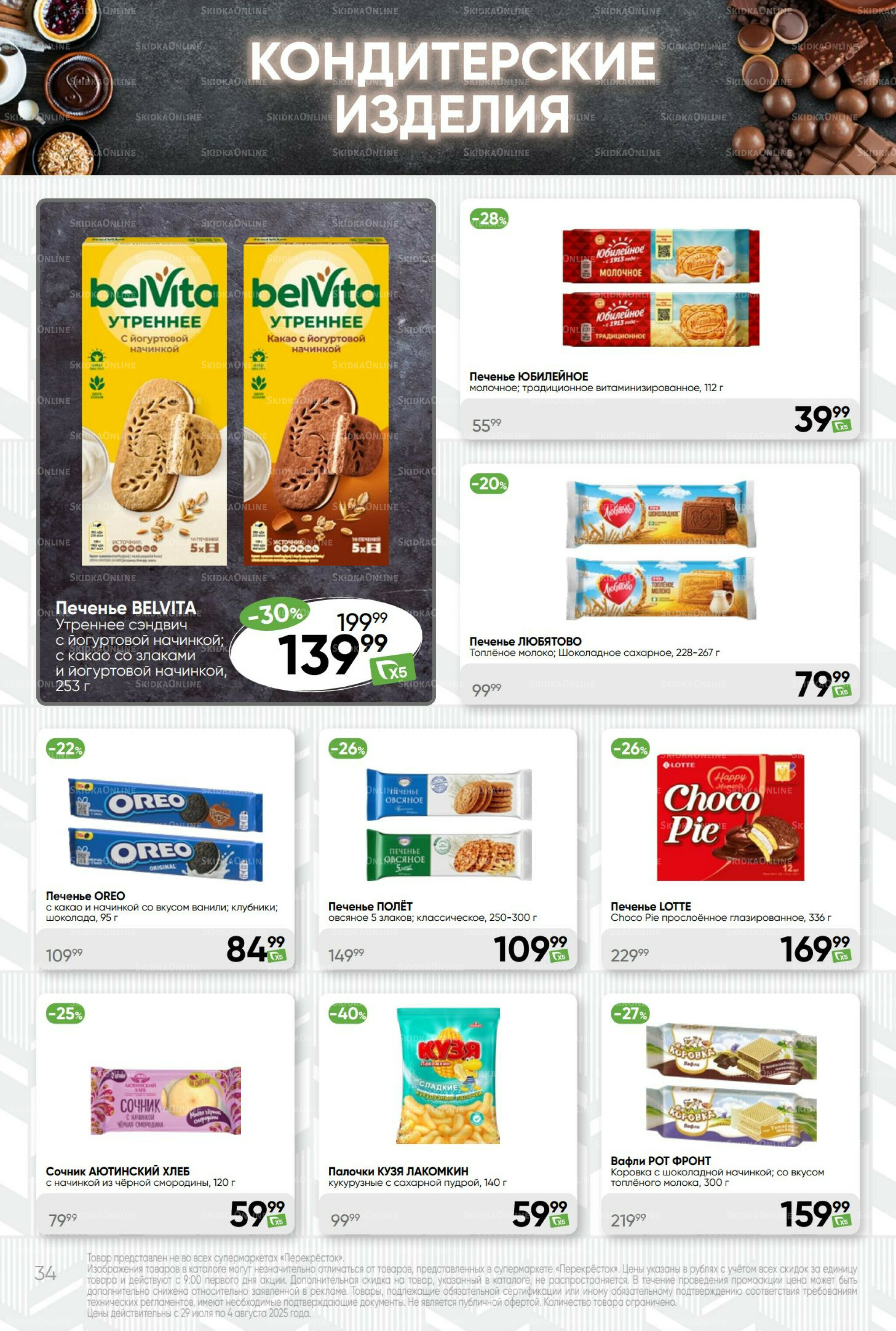 Суперцена! 29 Июля - 4 Августа 2025 34