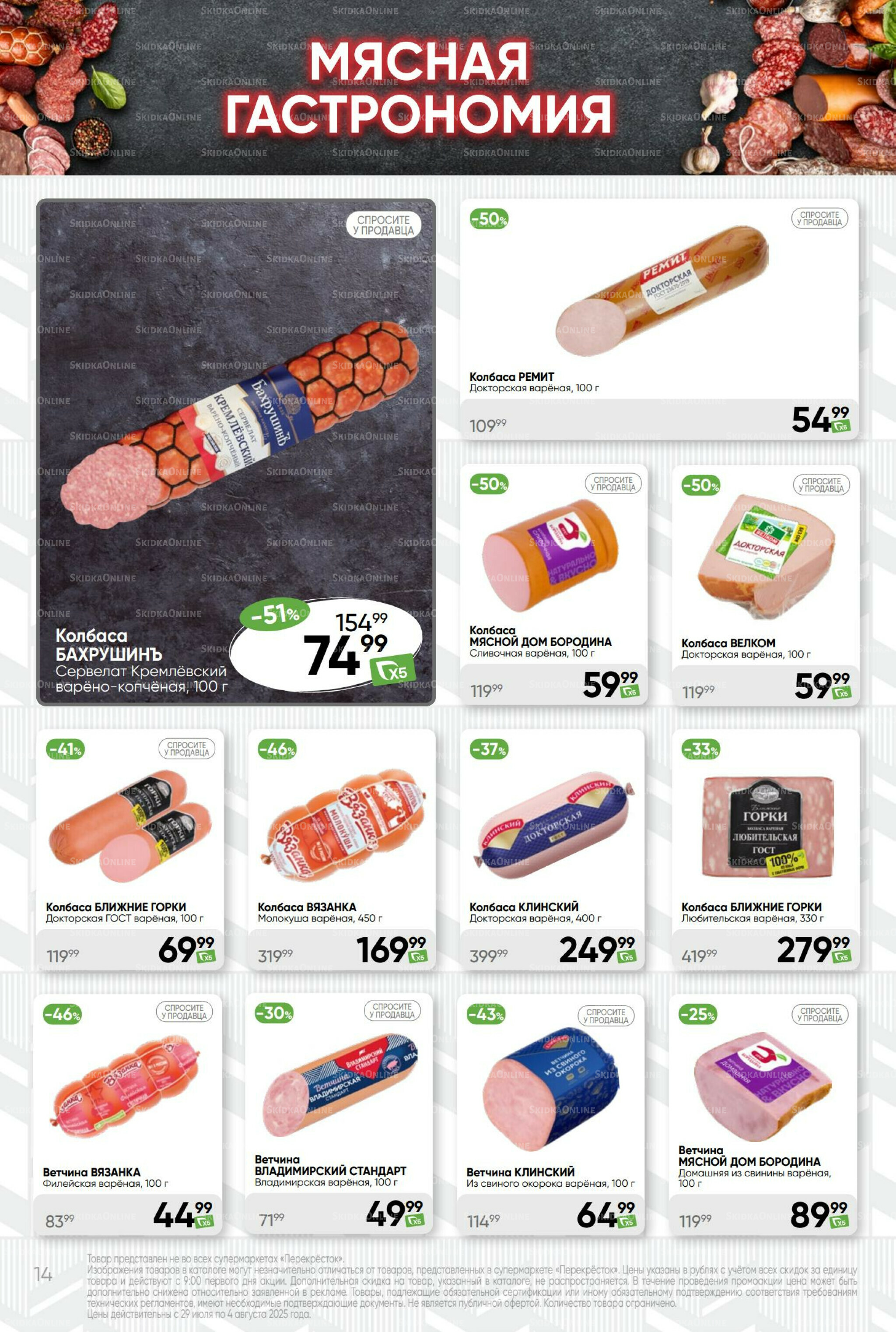 Суперцена! 29 Июля - 4 Августа 2025 14