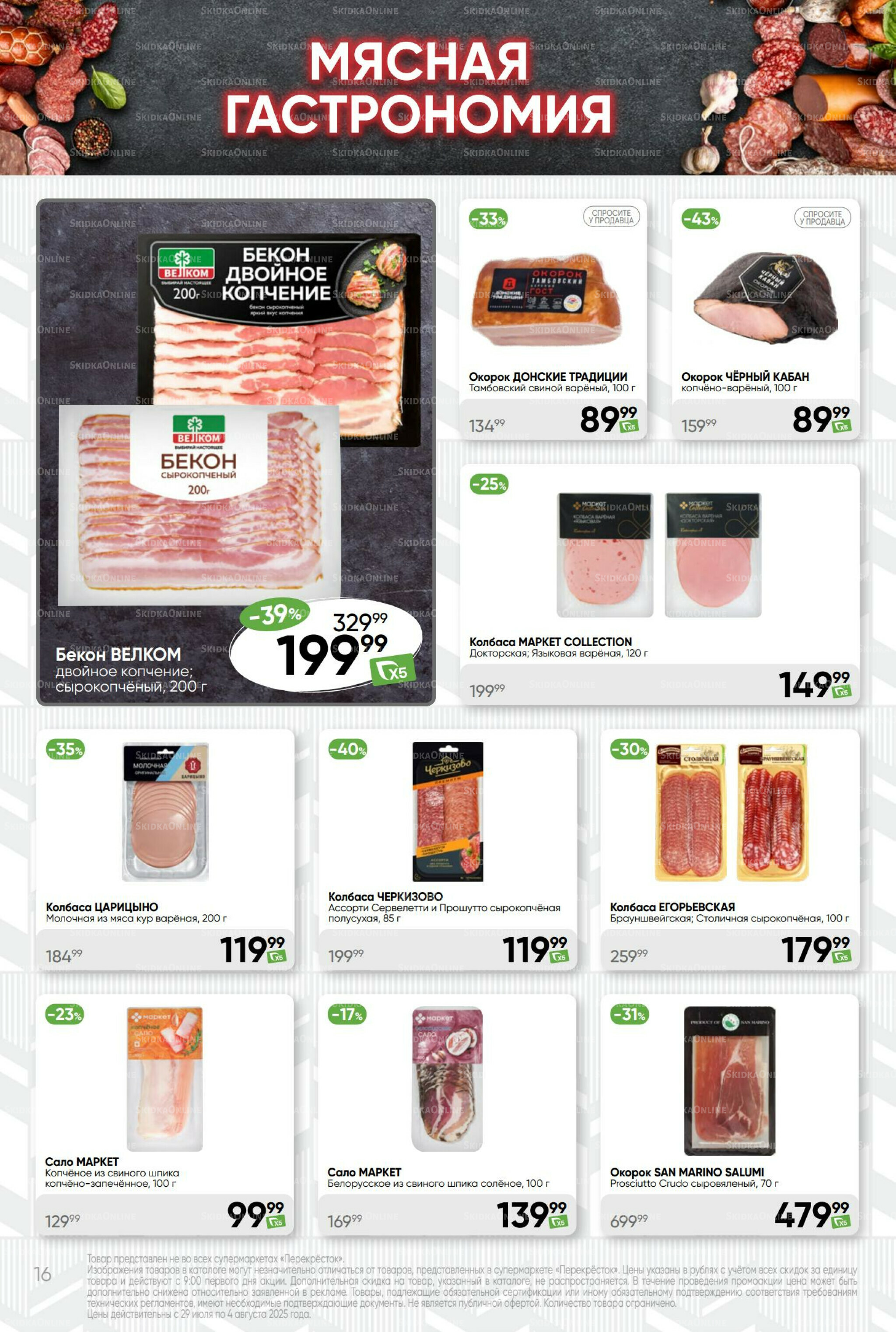 Суперцена! 29 Июля - 4 Августа 2025 16